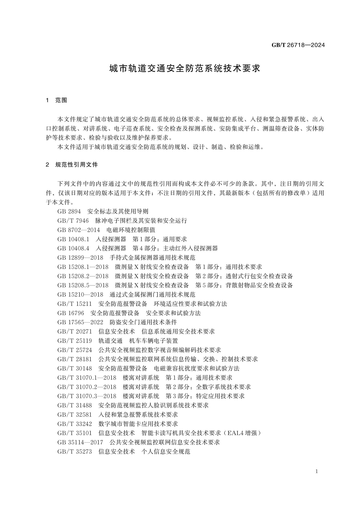 GB/T 26718-2024 Page 6