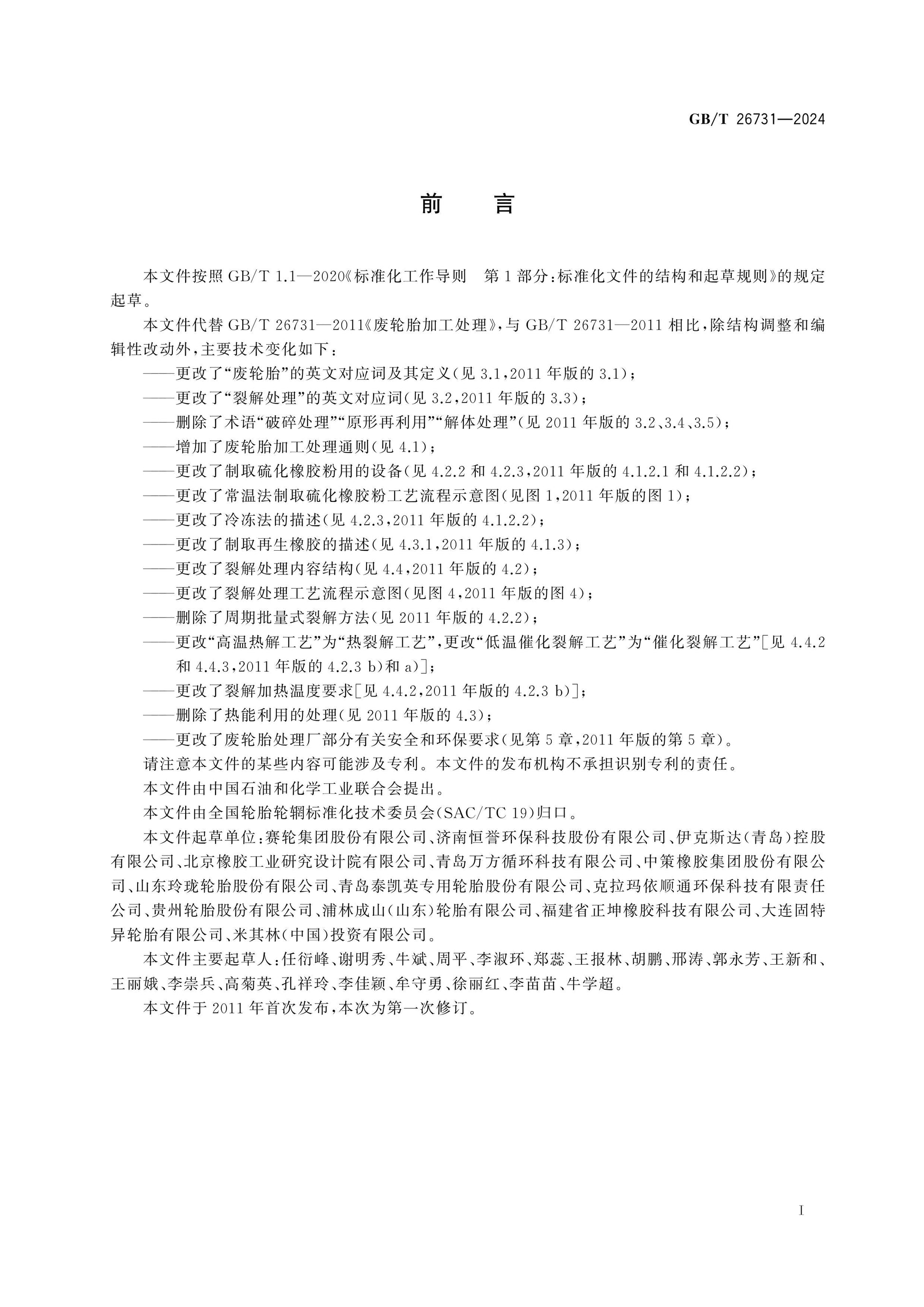 GB/T 26731-2024 Page 2