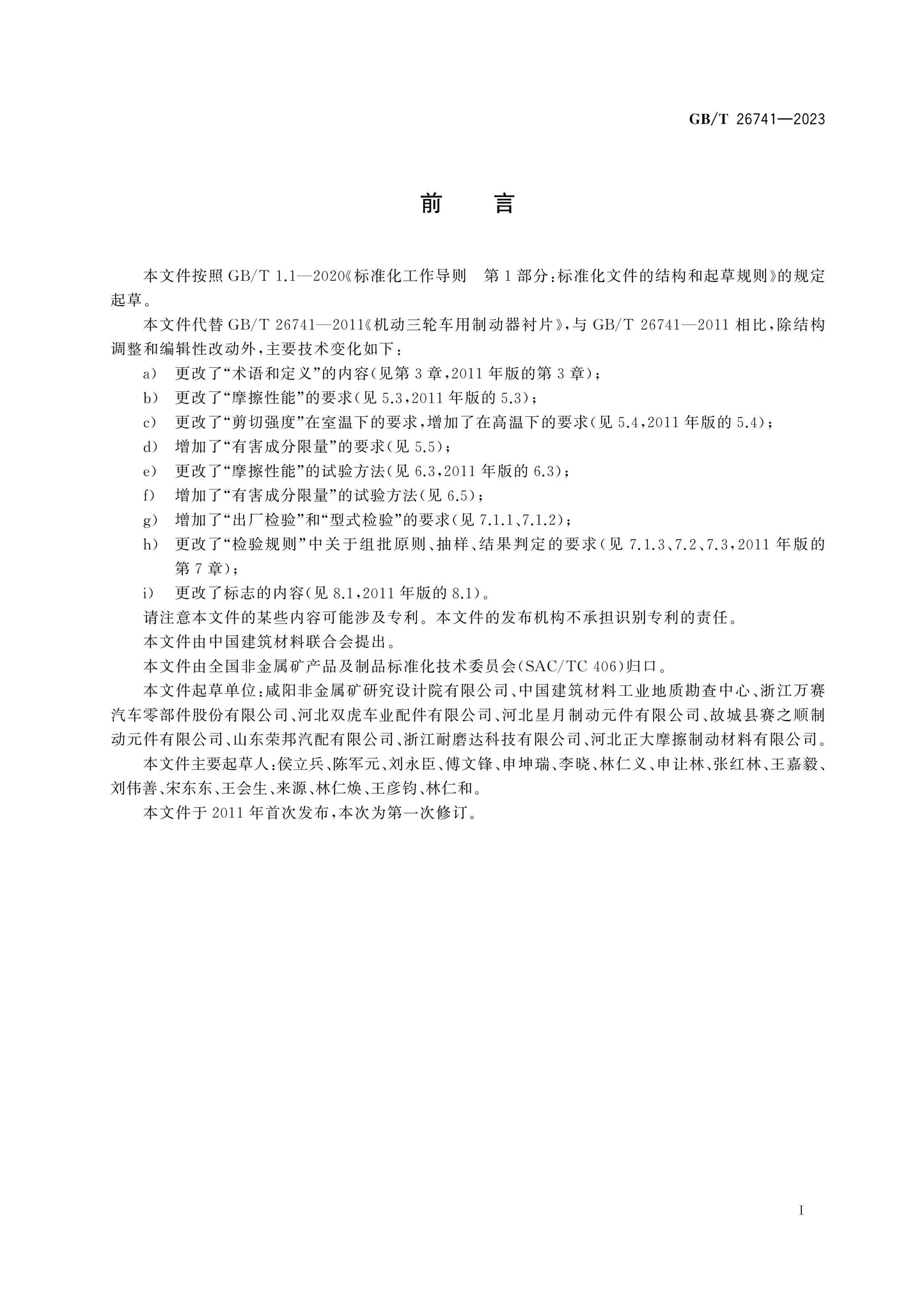 GB/T 26741-2023 Page 2