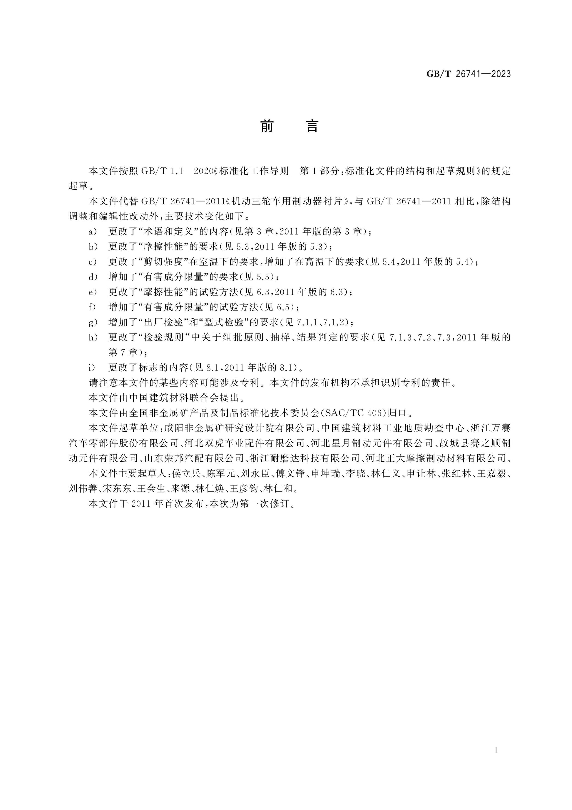 GB/T 26741-2023 Page 2