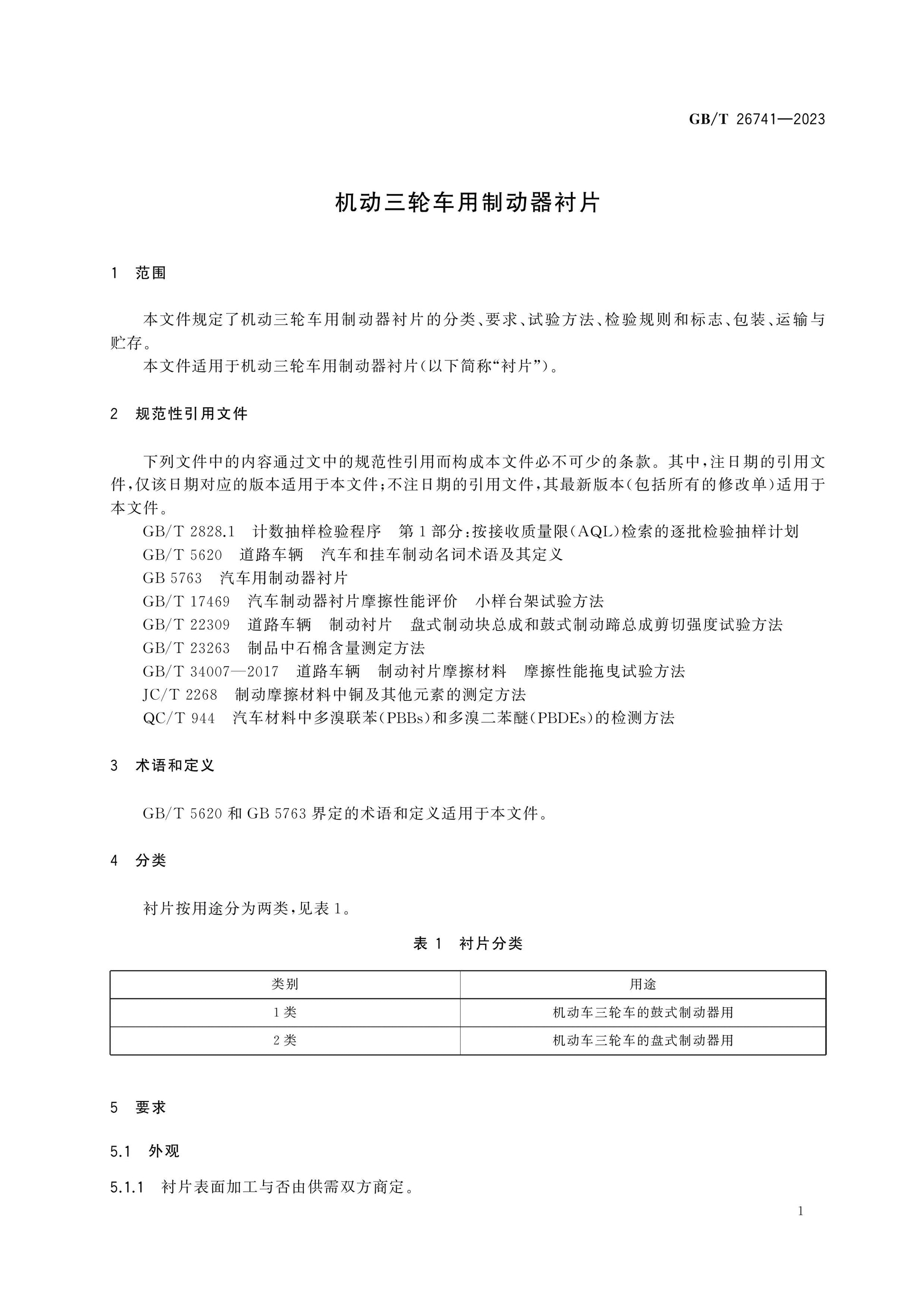 GB/T 26741-2023 Page 3