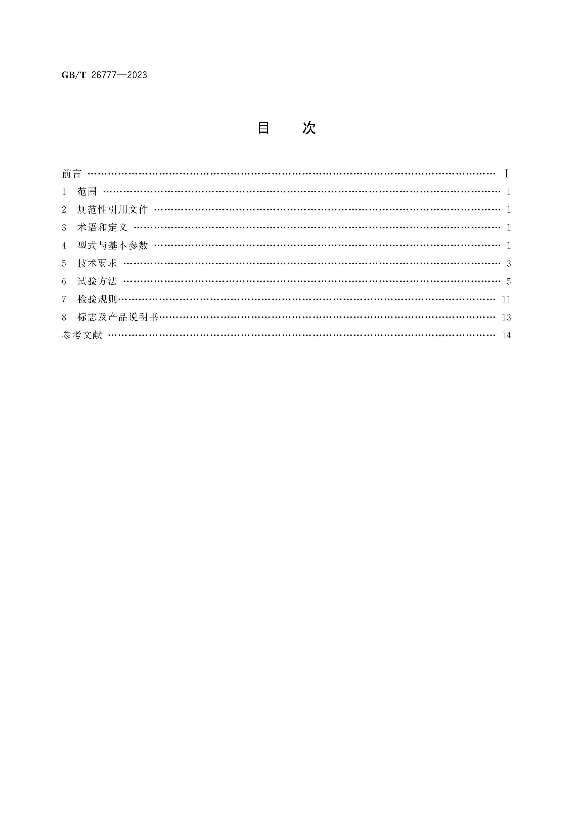 GB/T 26777-2023 Page 2