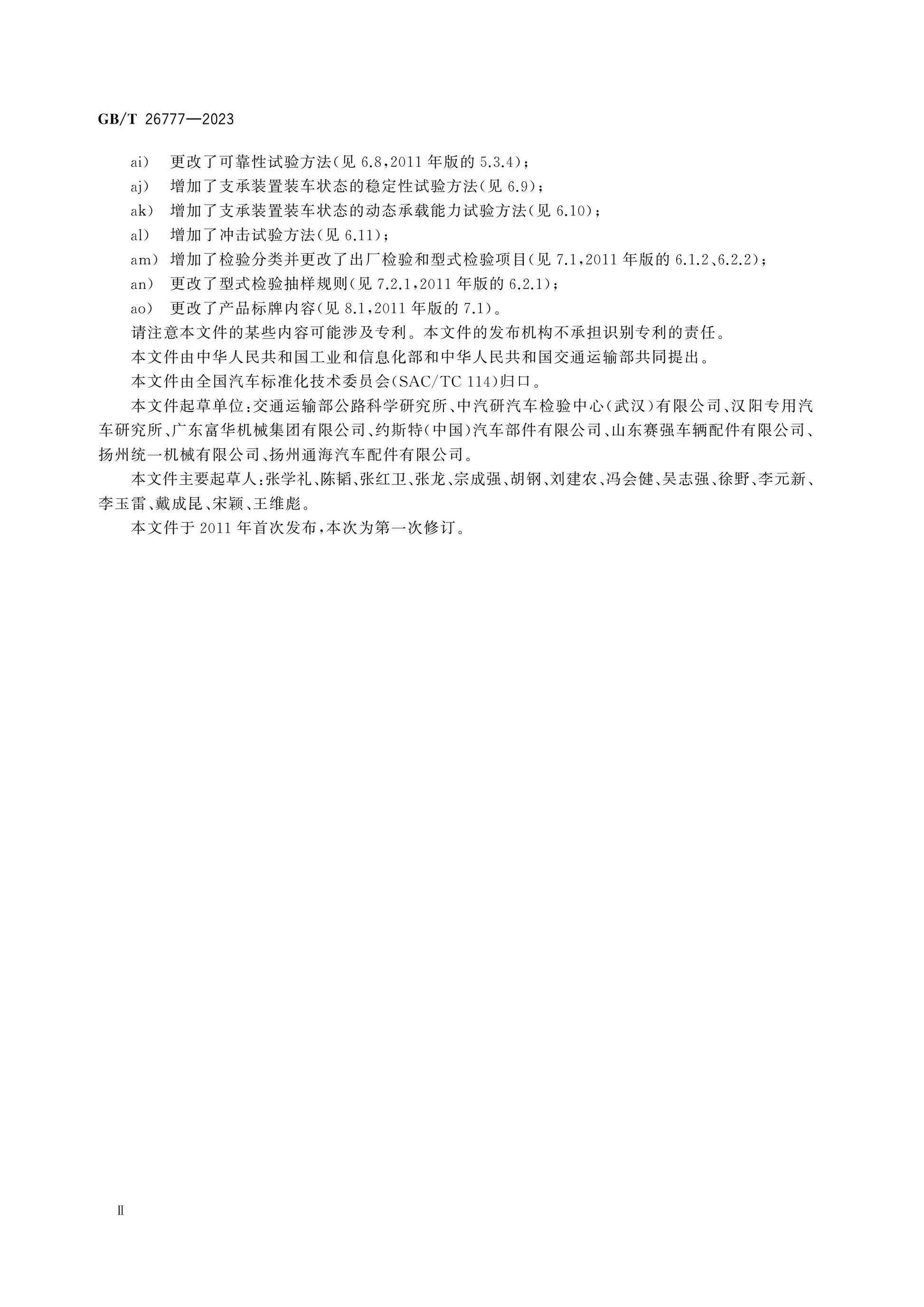 GB/T 26777-2023 Page 4