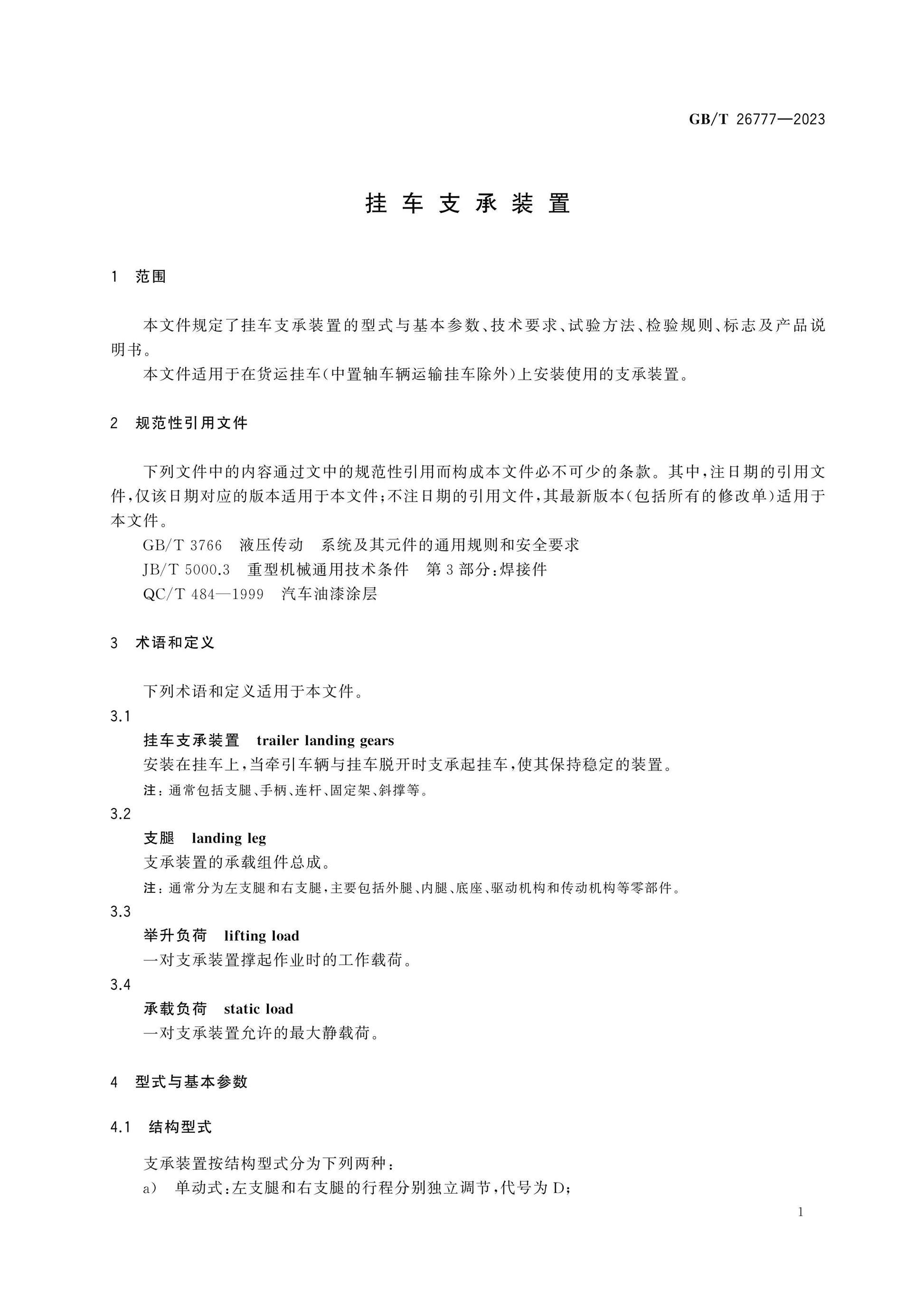 GB/T 26777-2023 Page 5