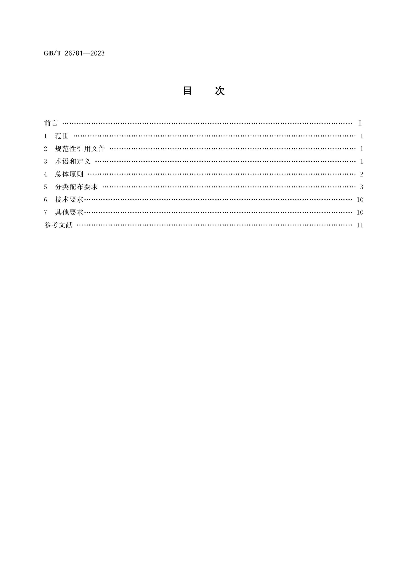 GB/T 26781-2023 Page 2