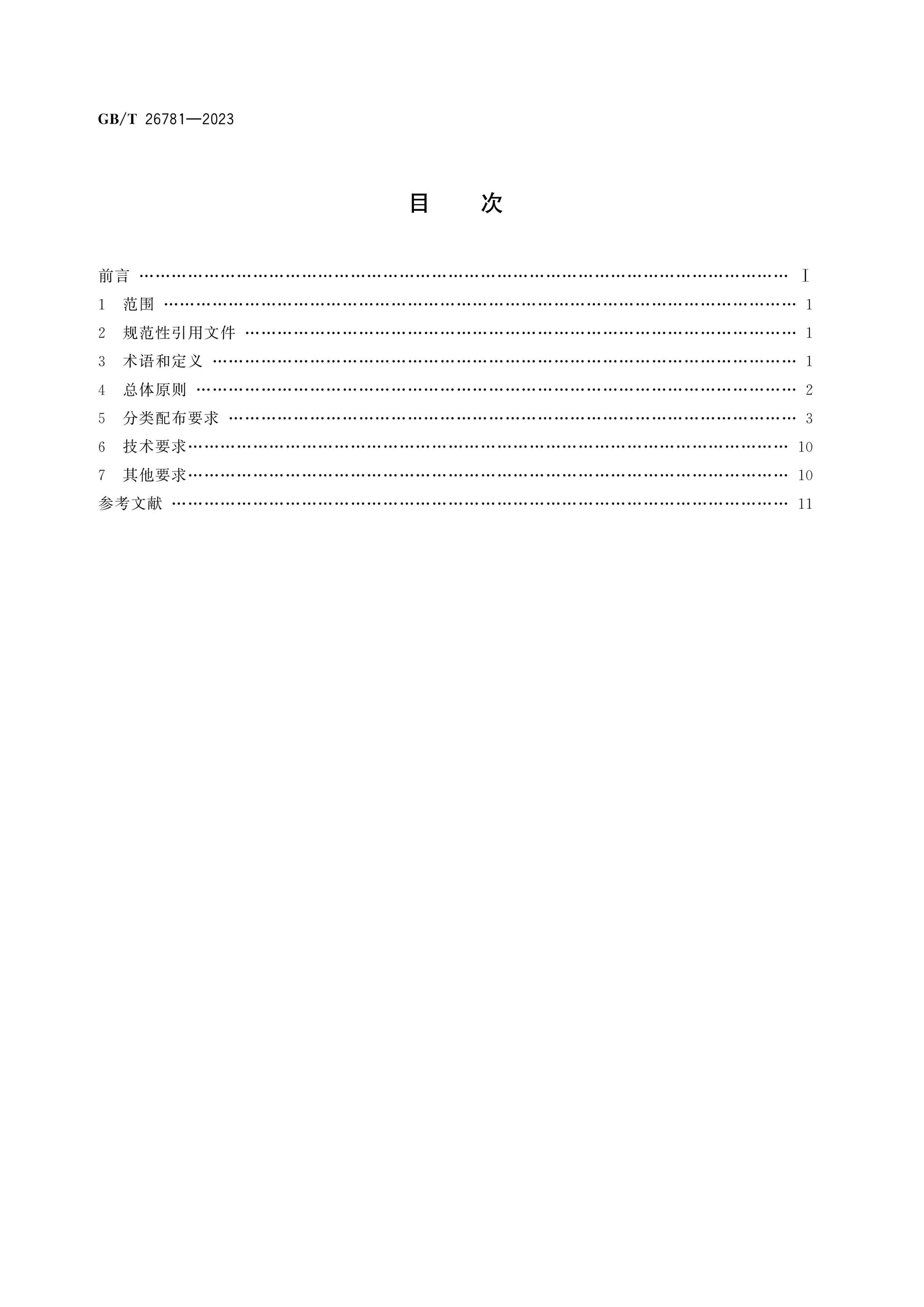 GB/T 26781-2023 Page 2