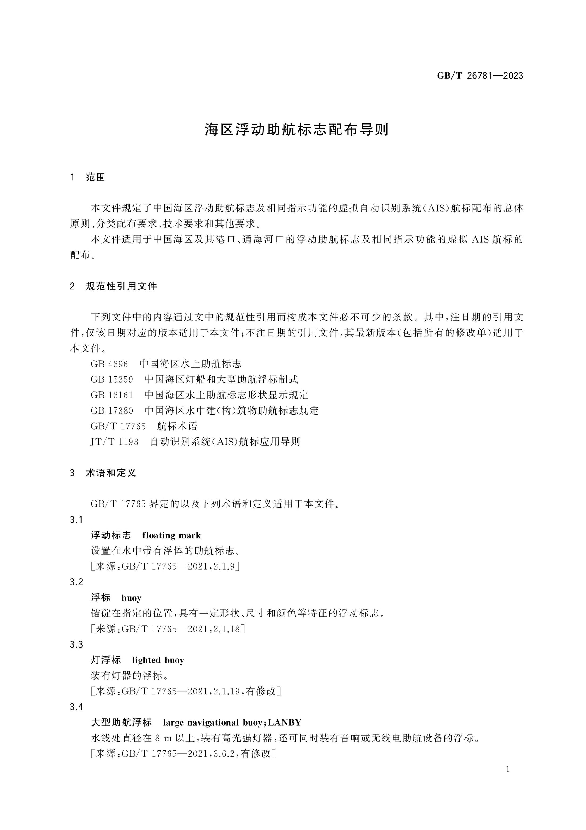 GB/T 26781-2023 Page 4