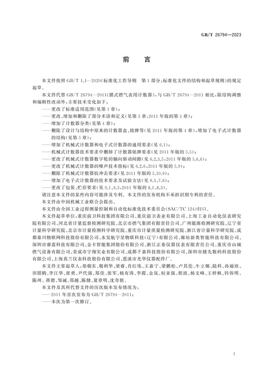 GB/T 26794-2023 Page 2