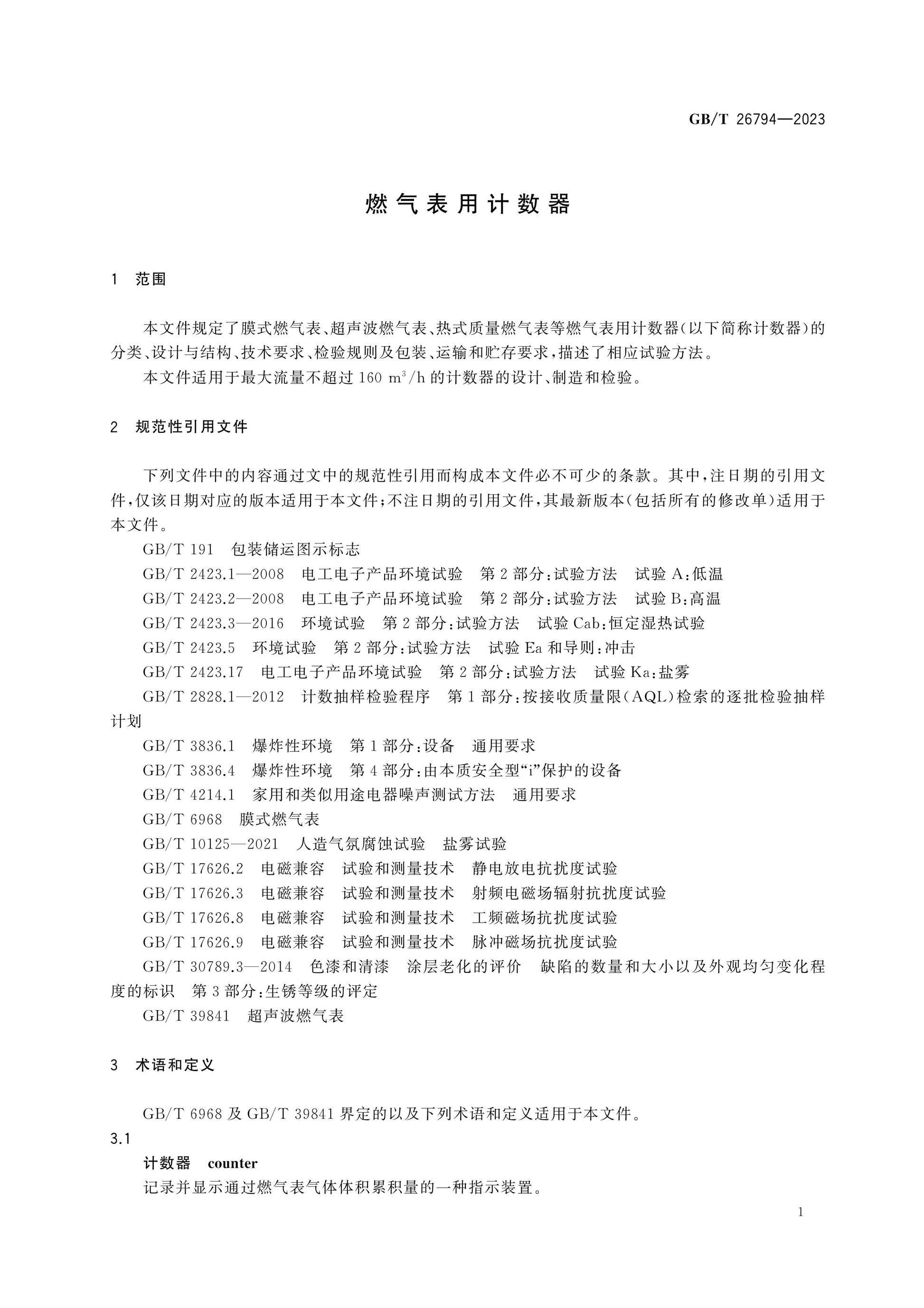 GB/T 26794-2023 Page 3