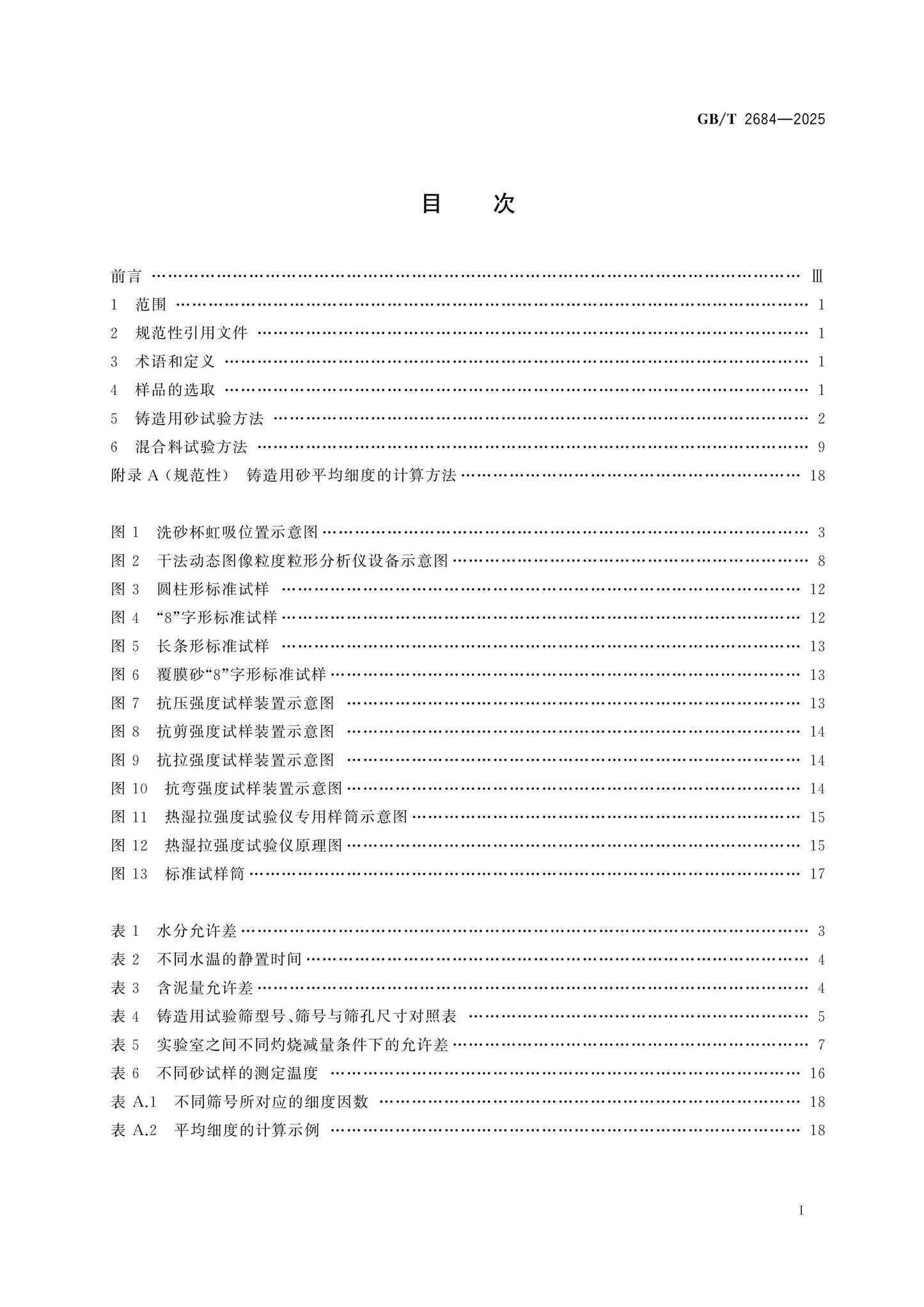 GB/T 2684-2025 Page 2