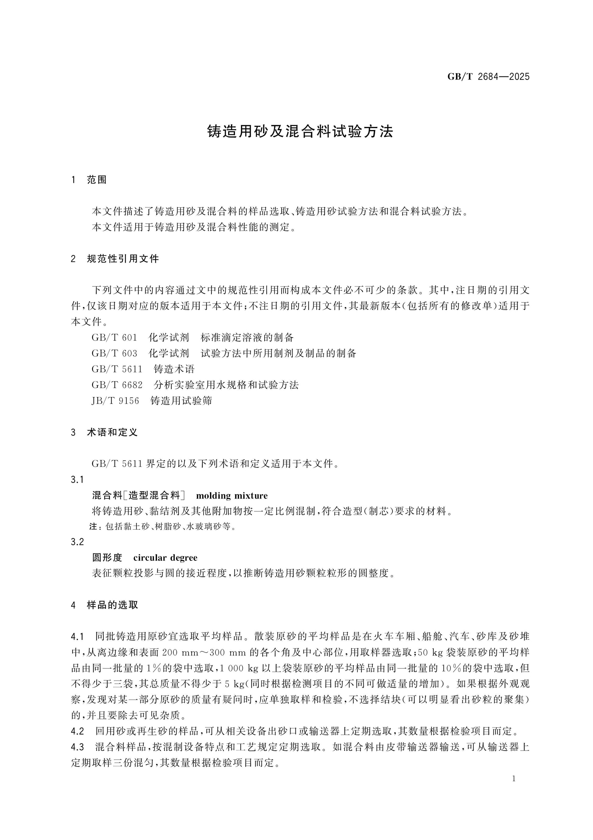GB/T 2684-2025 Page 4