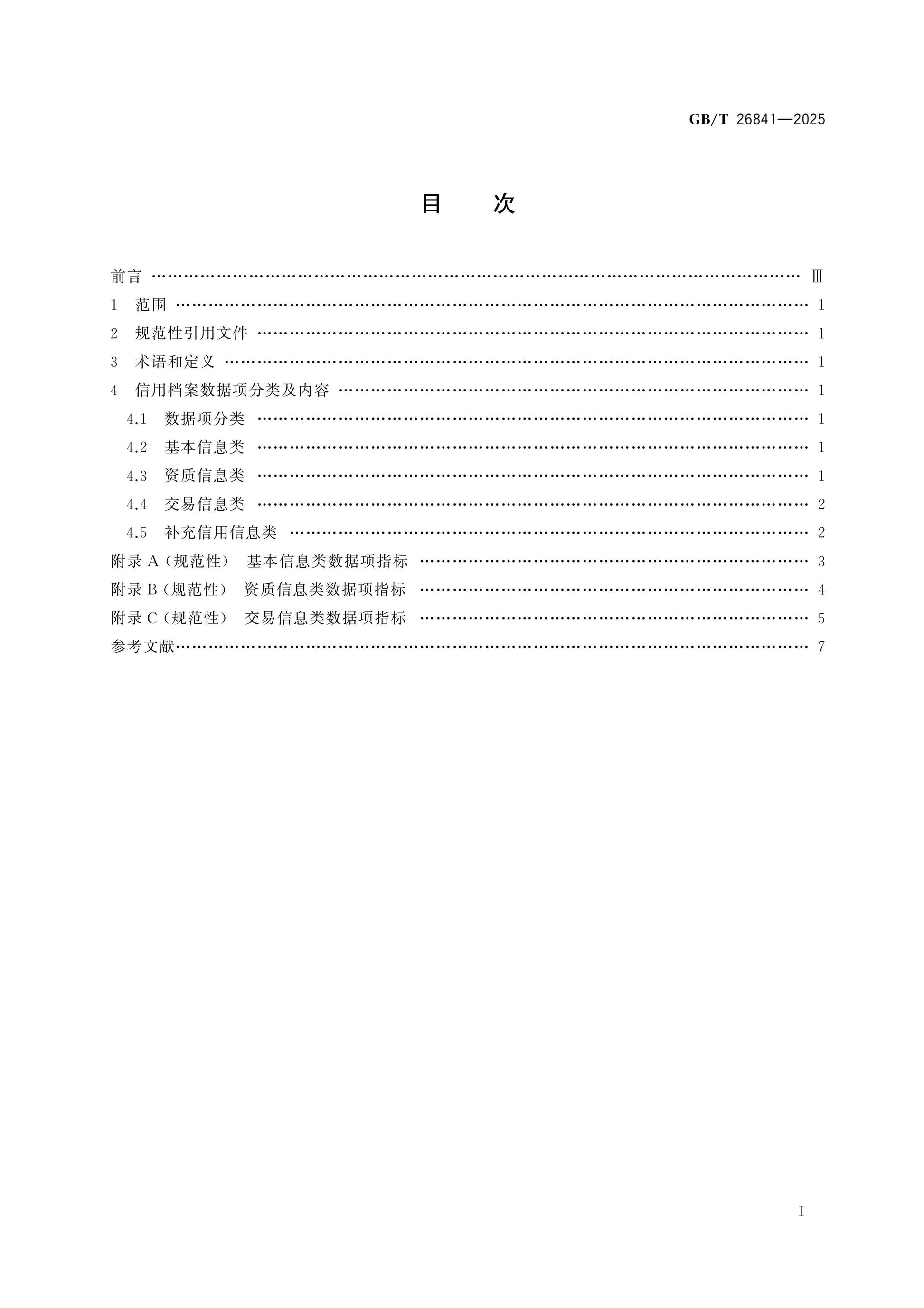 GB/T 26841-2025 Page 2