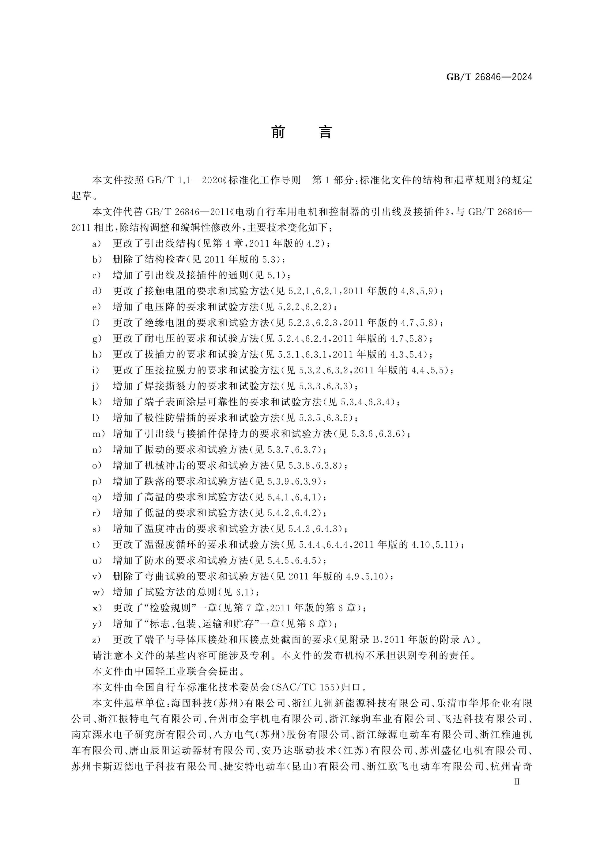 GB/T 26846-2024 Page 3