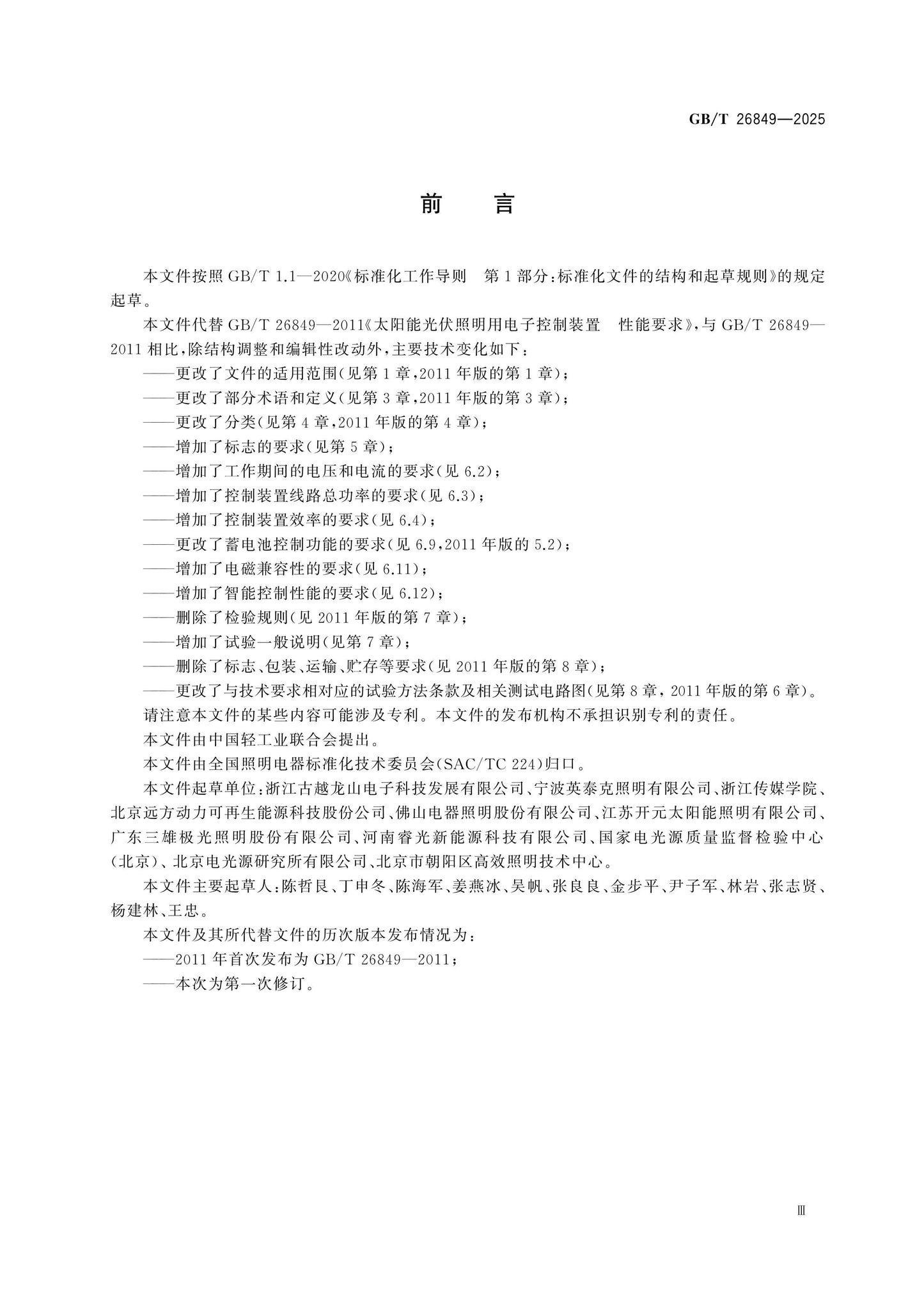 GB/T 26849-2025 Page 3