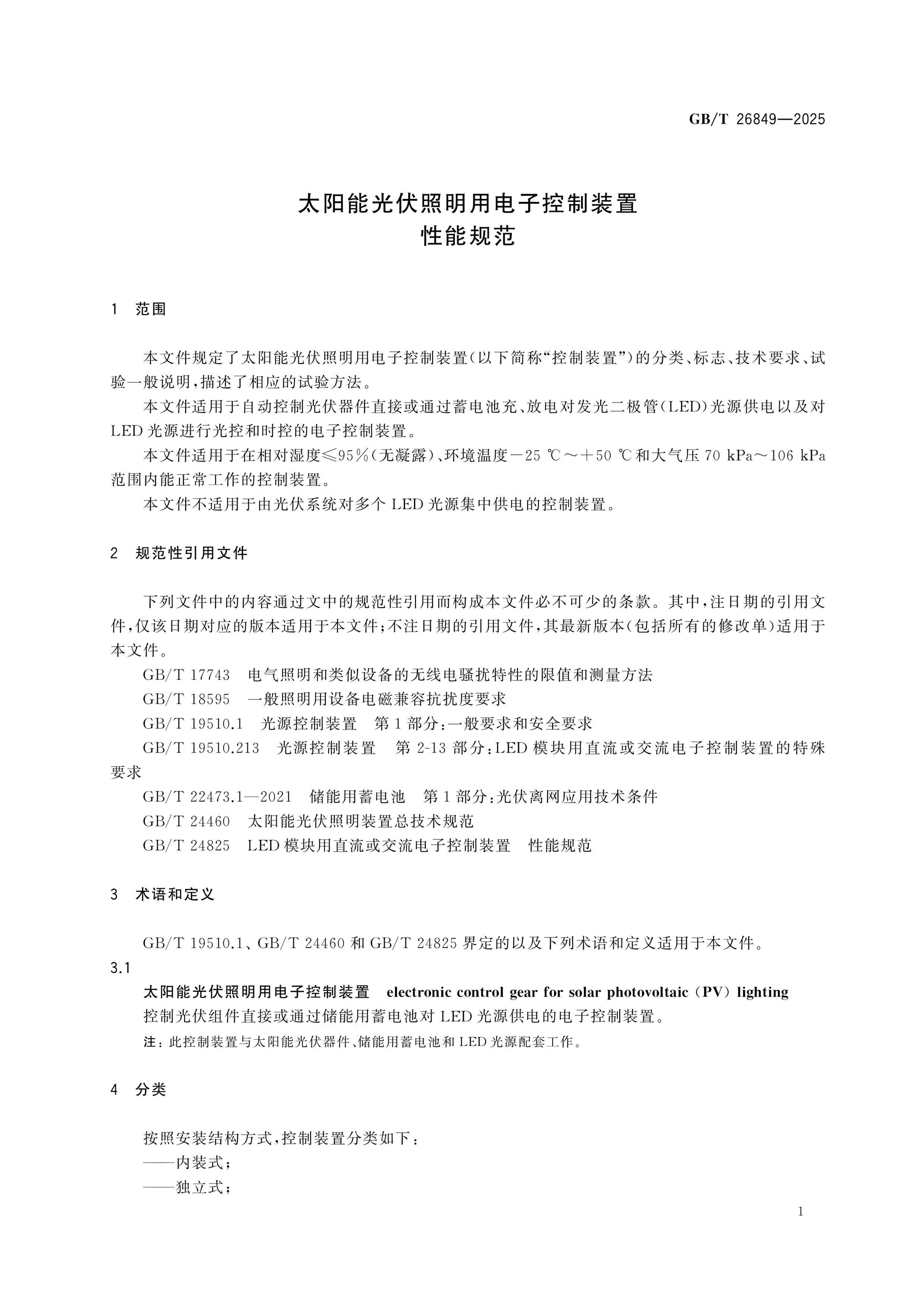 GB/T 26849-2025 Page 4