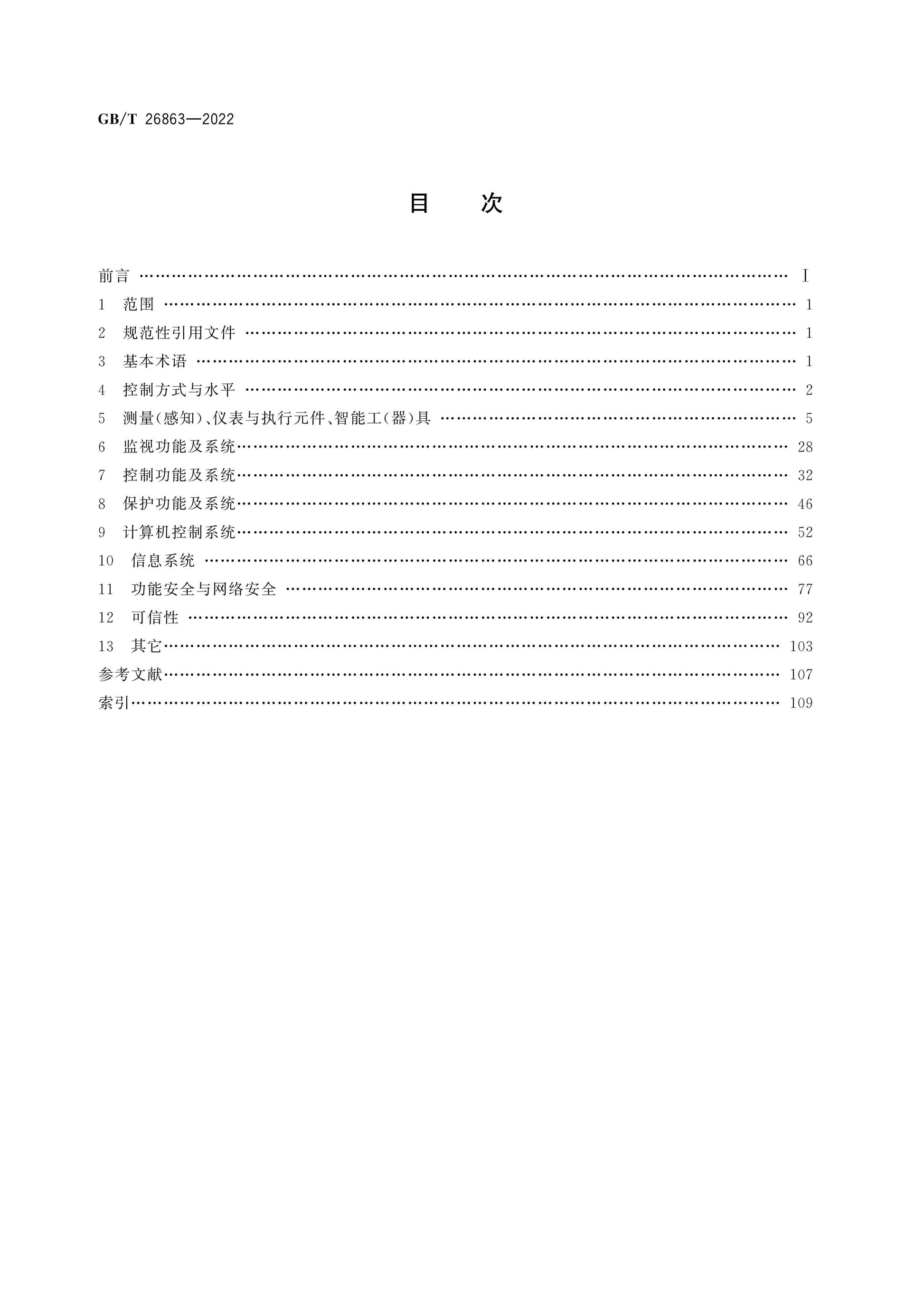 GB/T 26863-2022 Page 2