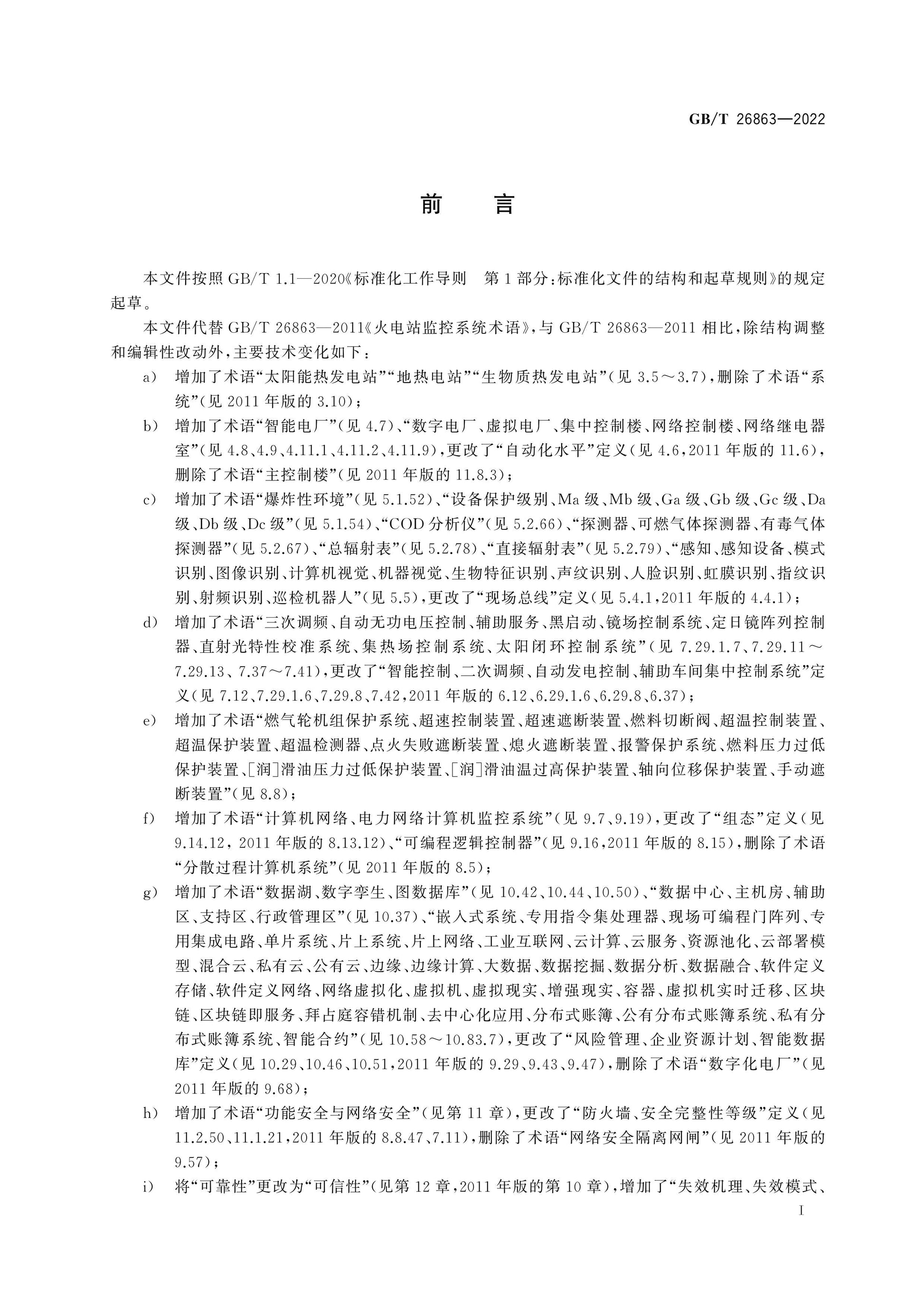 GB/T 26863-2022 Page 3