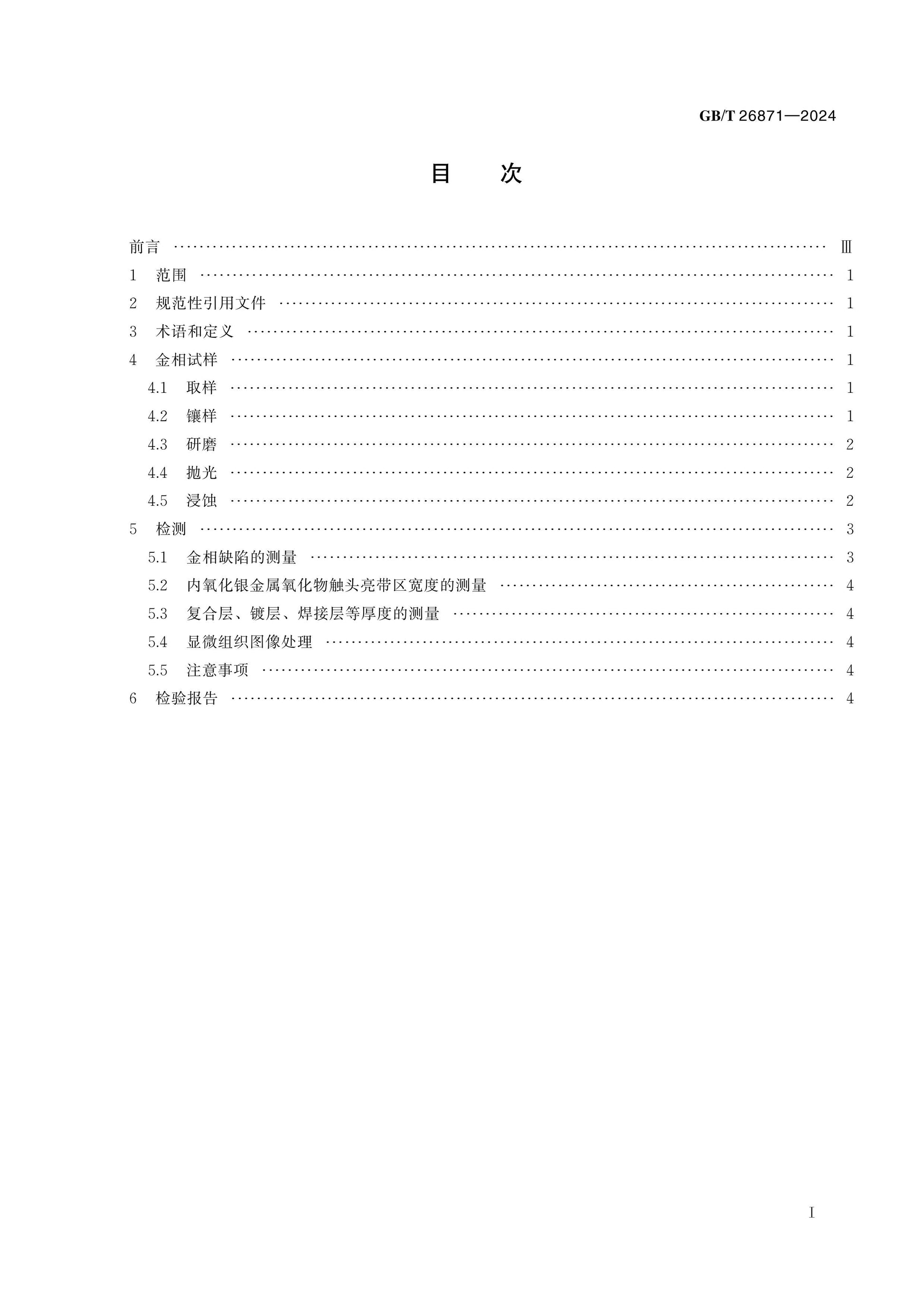 GB/T 26871-2024 Page 2