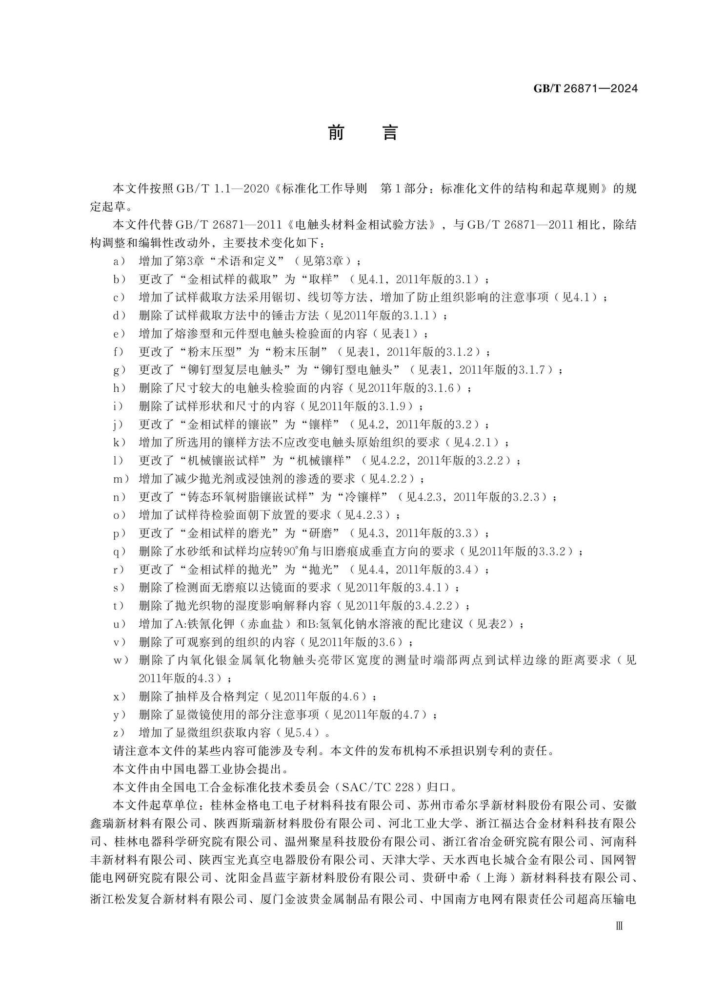 GB/T 26871-2024 Page 3