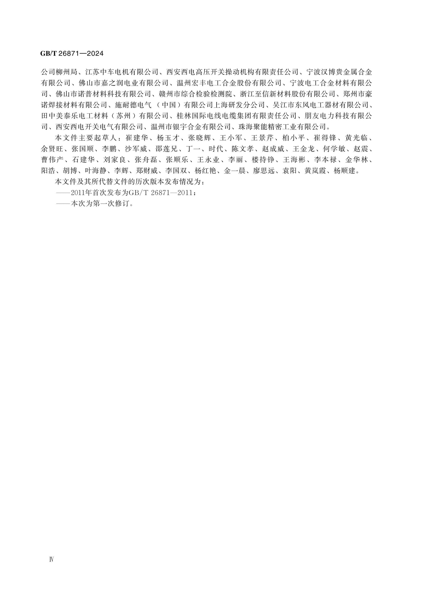 GB/T 26871-2024 Page 4