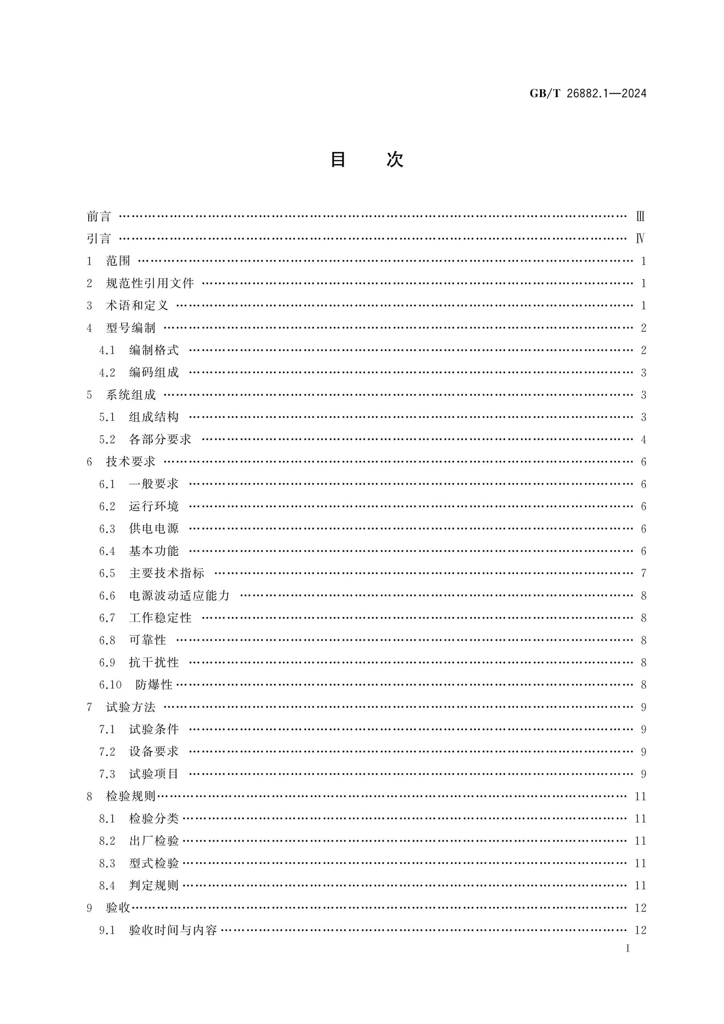 GB/T 26882.1-2024 Page 2