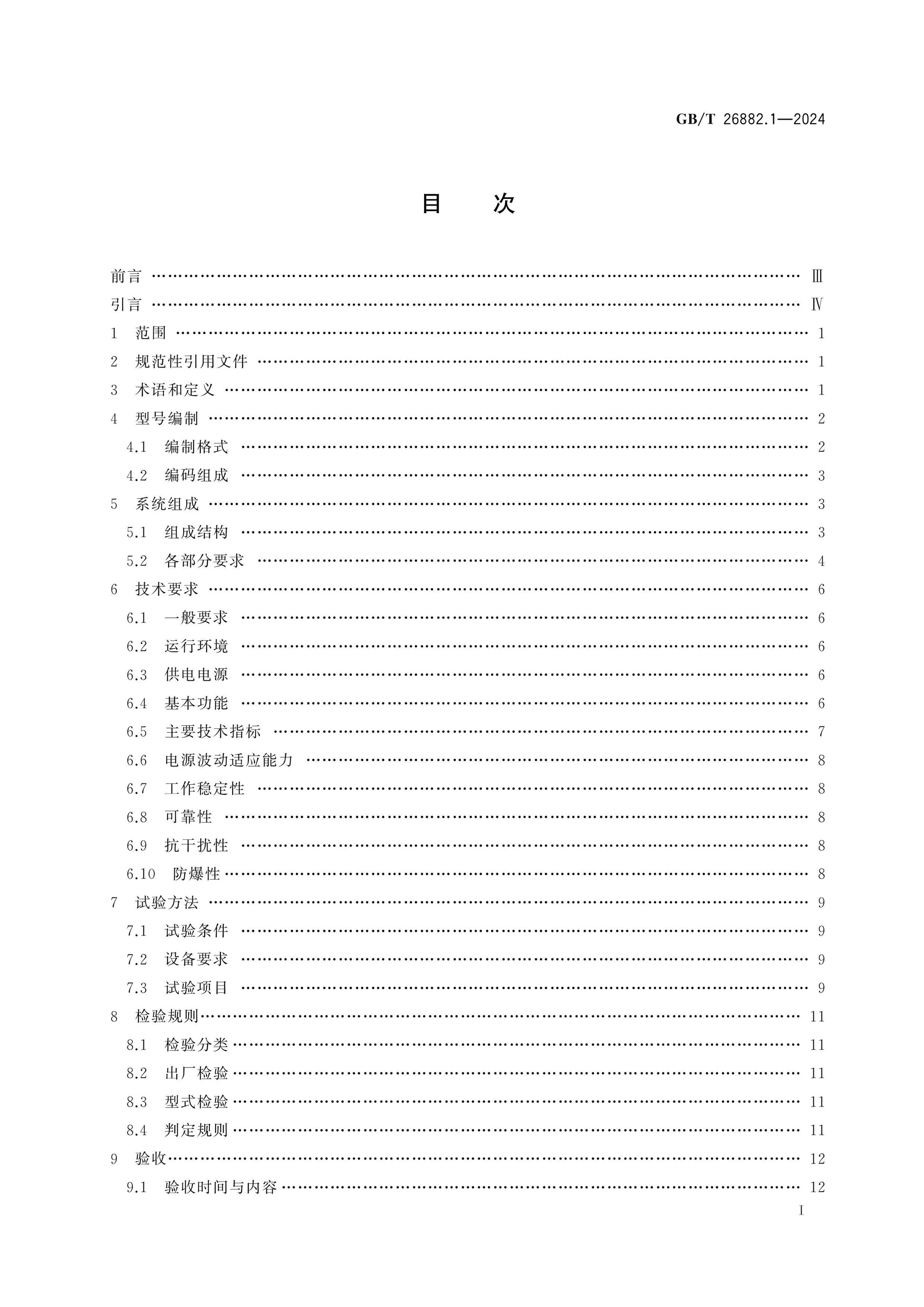 GB/T 26882.1-2024 Page 2