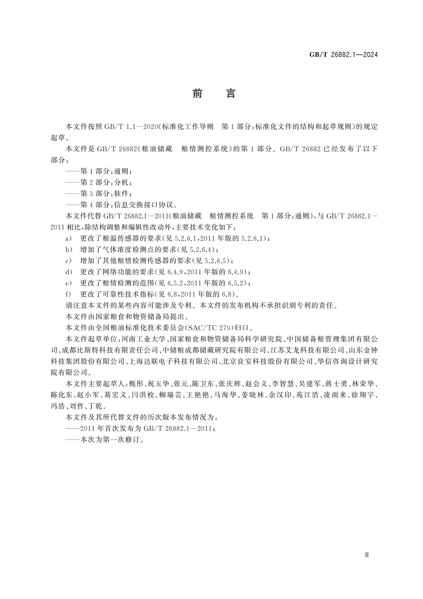 GB/T 26882.1-2024 Page 4