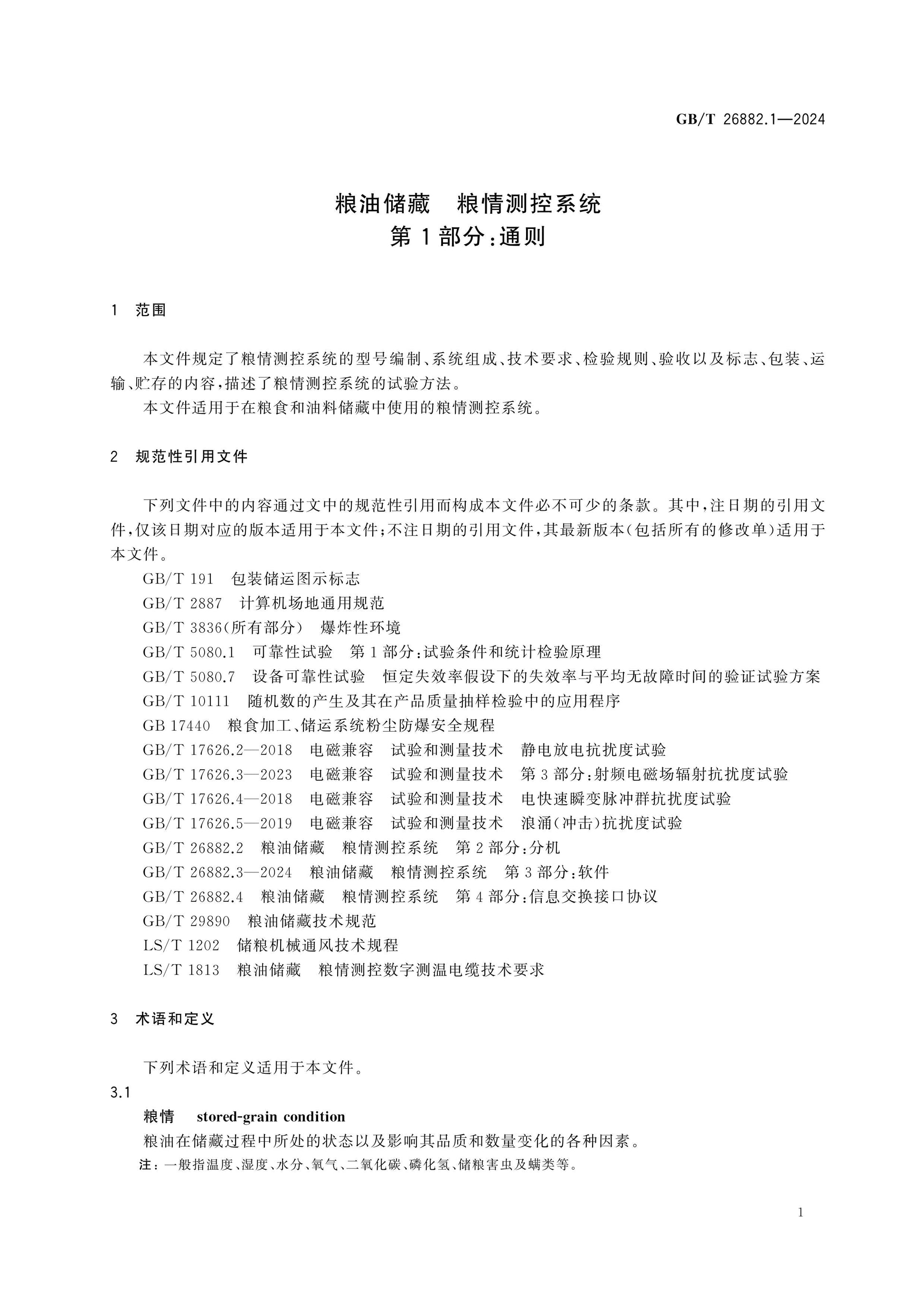 GB/T 26882.1-2024 Page 6