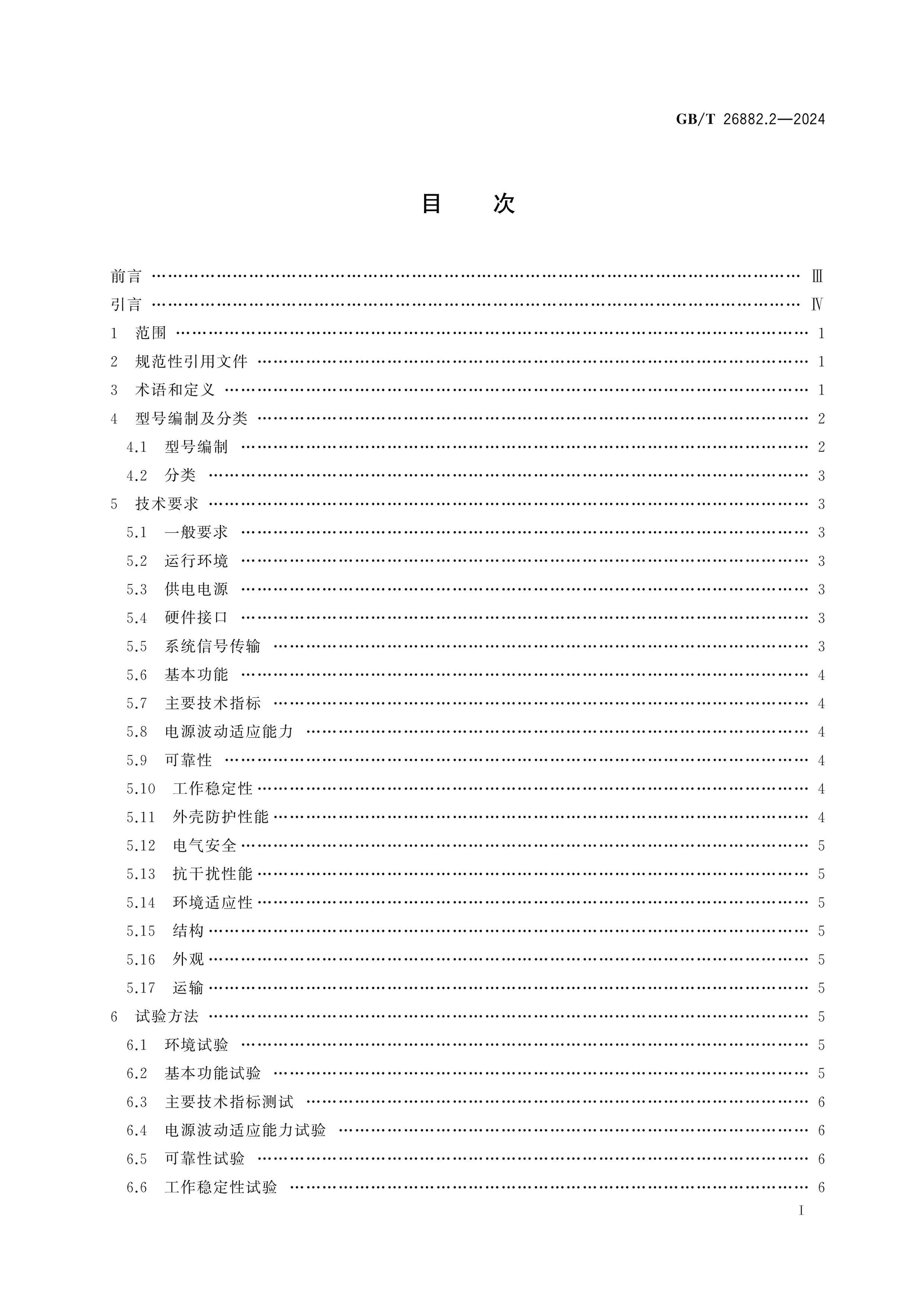 GB/T 26882.2-2024 Page 2