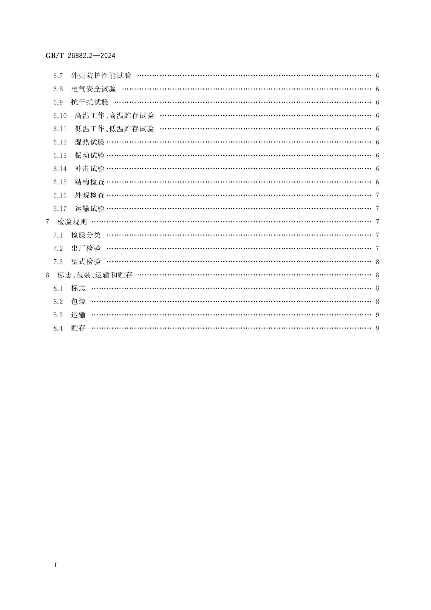 GB/T 26882.2-2024 Page 3