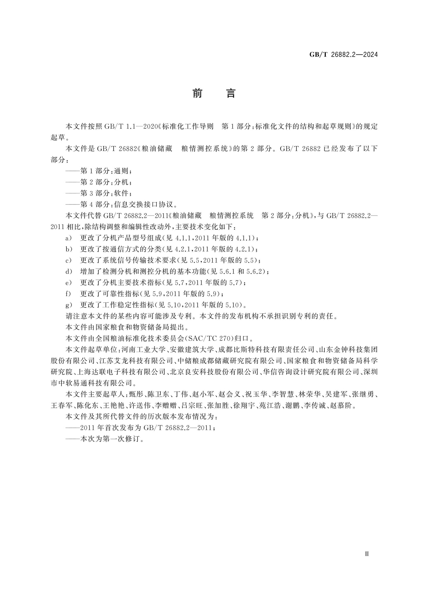 GB/T 26882.2-2024 Page 4