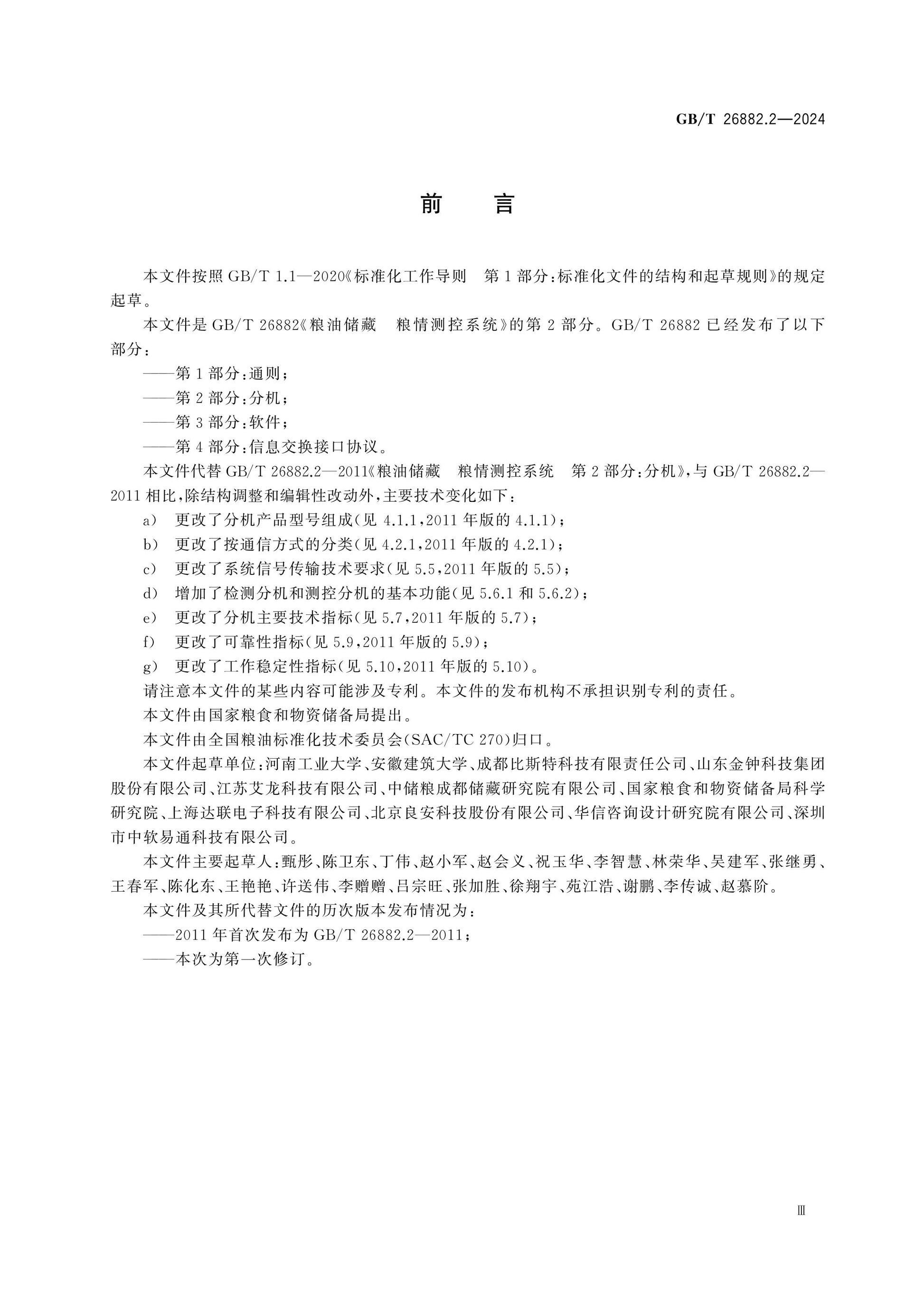 GB/T 26882.2-2024 Page 4