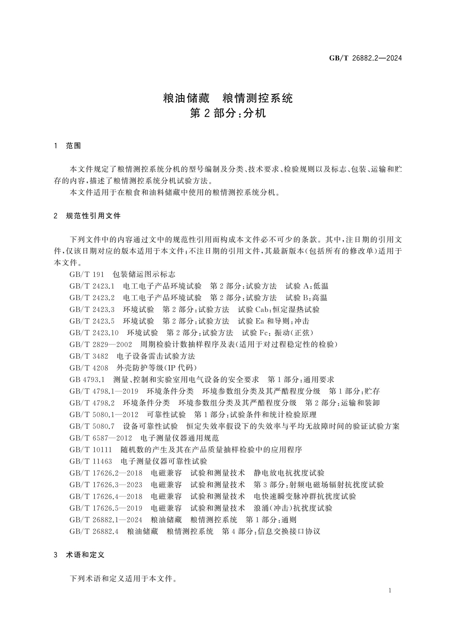 GB/T 26882.2-2024 Page 6