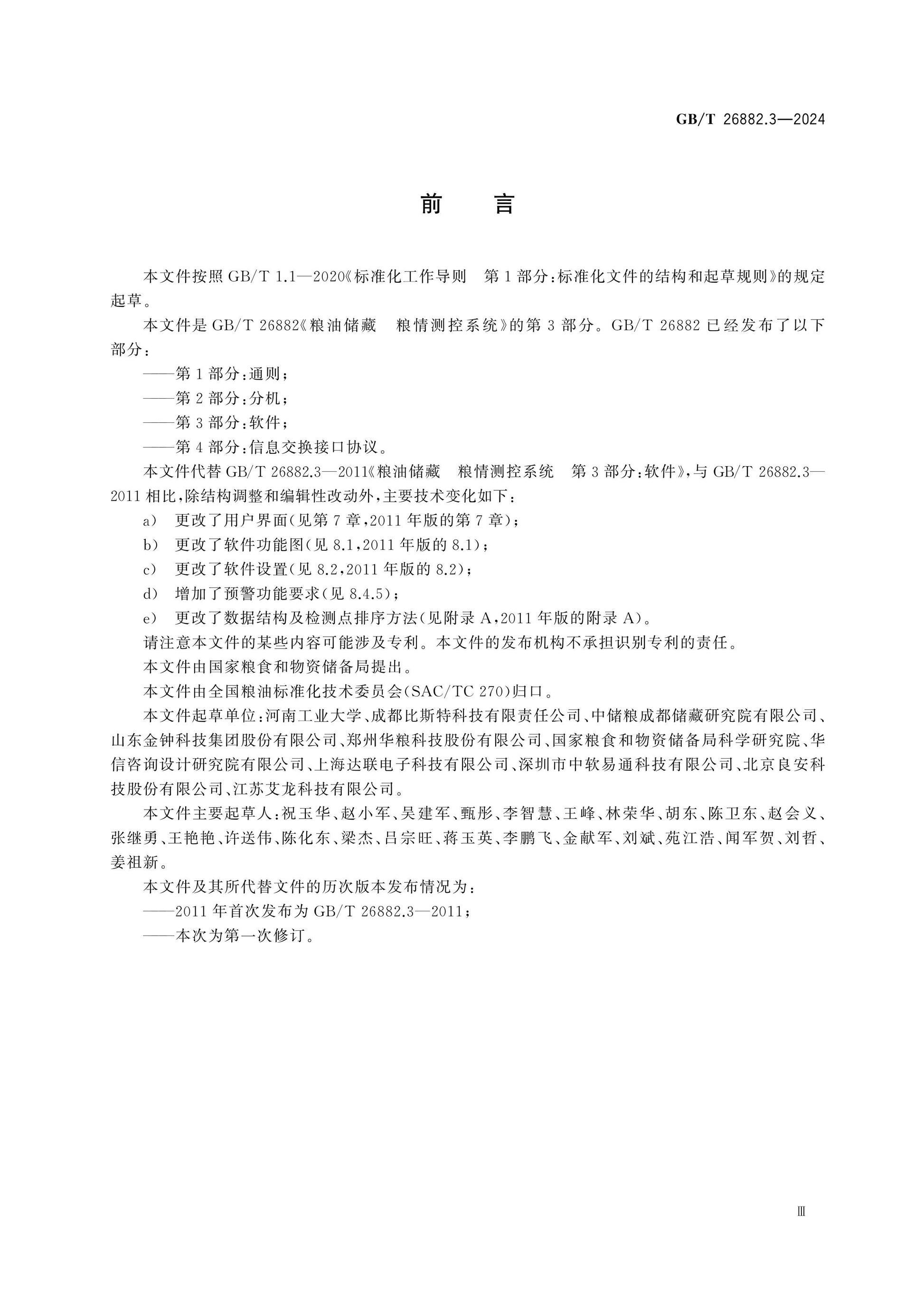 GB/T 26882.3-2024 Page 3
