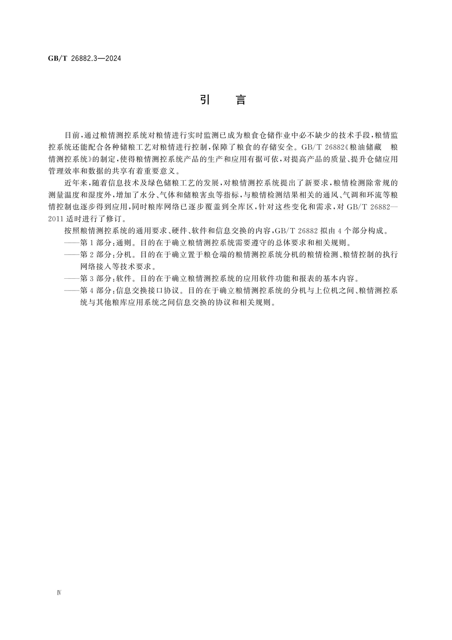 GB/T 26882.3-2024 Page 4