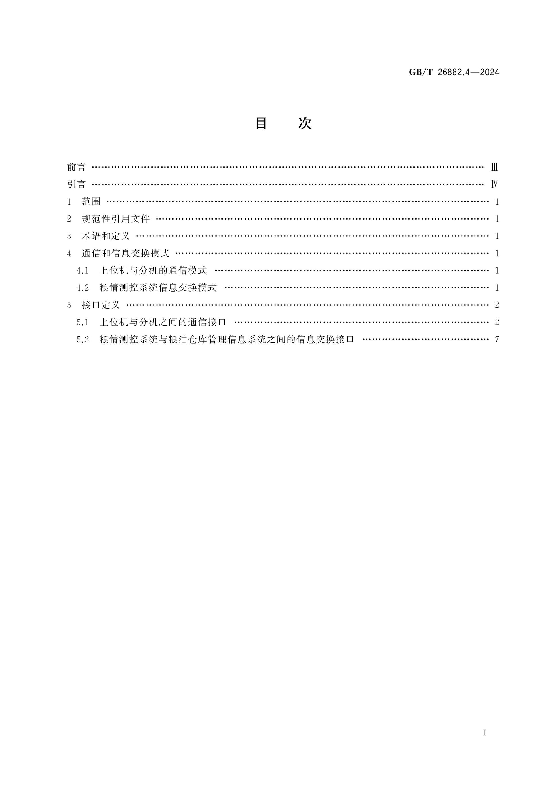 GB/T 26882.4-2024 Page 2