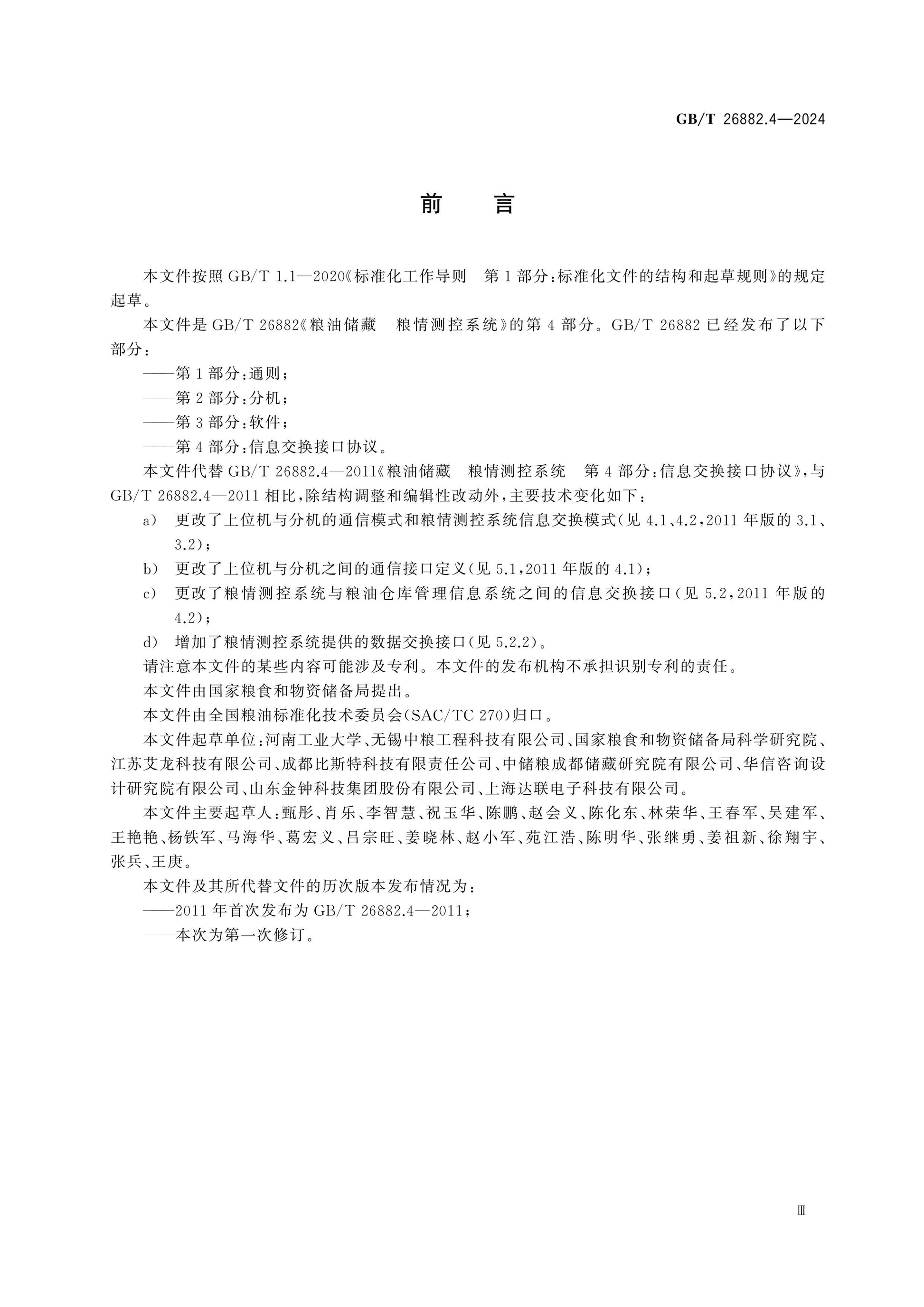 GB/T 26882.4-2024 Page 3