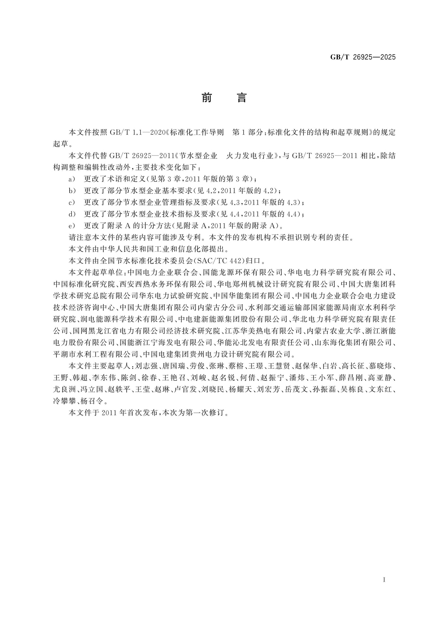 GB/T 26925-2025 Page 2