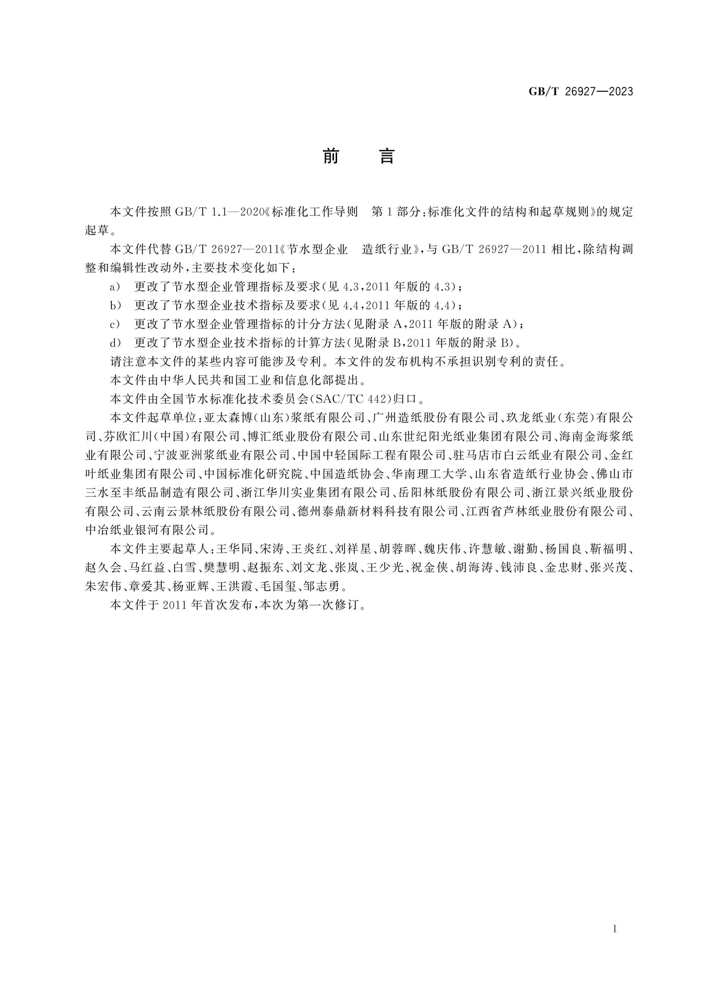 GB/T 26927-2023 Page 2