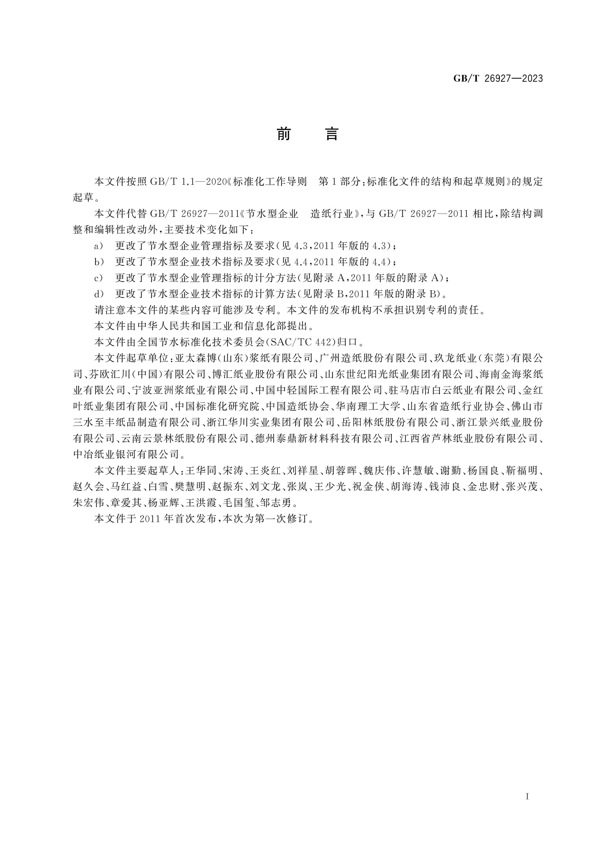 GB/T 26927-2023 Page 2