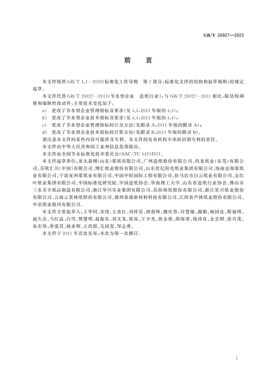 GB/T 26927-2023 Page 2