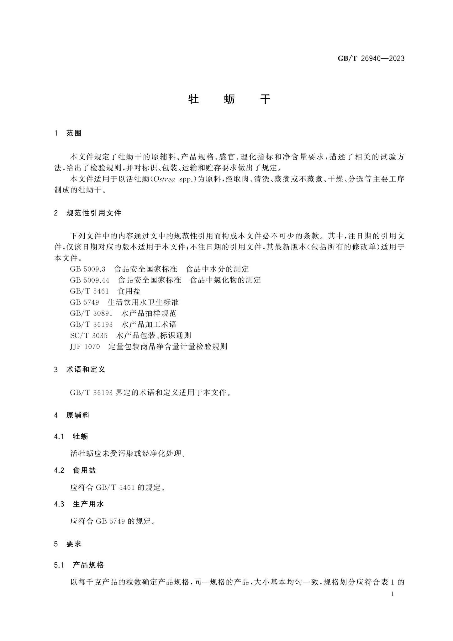 GB/T 26940-2023 Page 3
