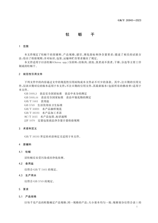 GB/T 26940-2023 Page 3