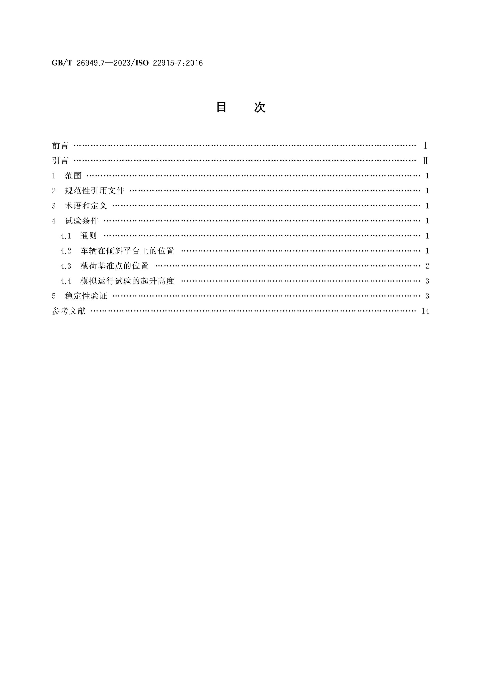 GB/T 26949.7-2023 Page 2