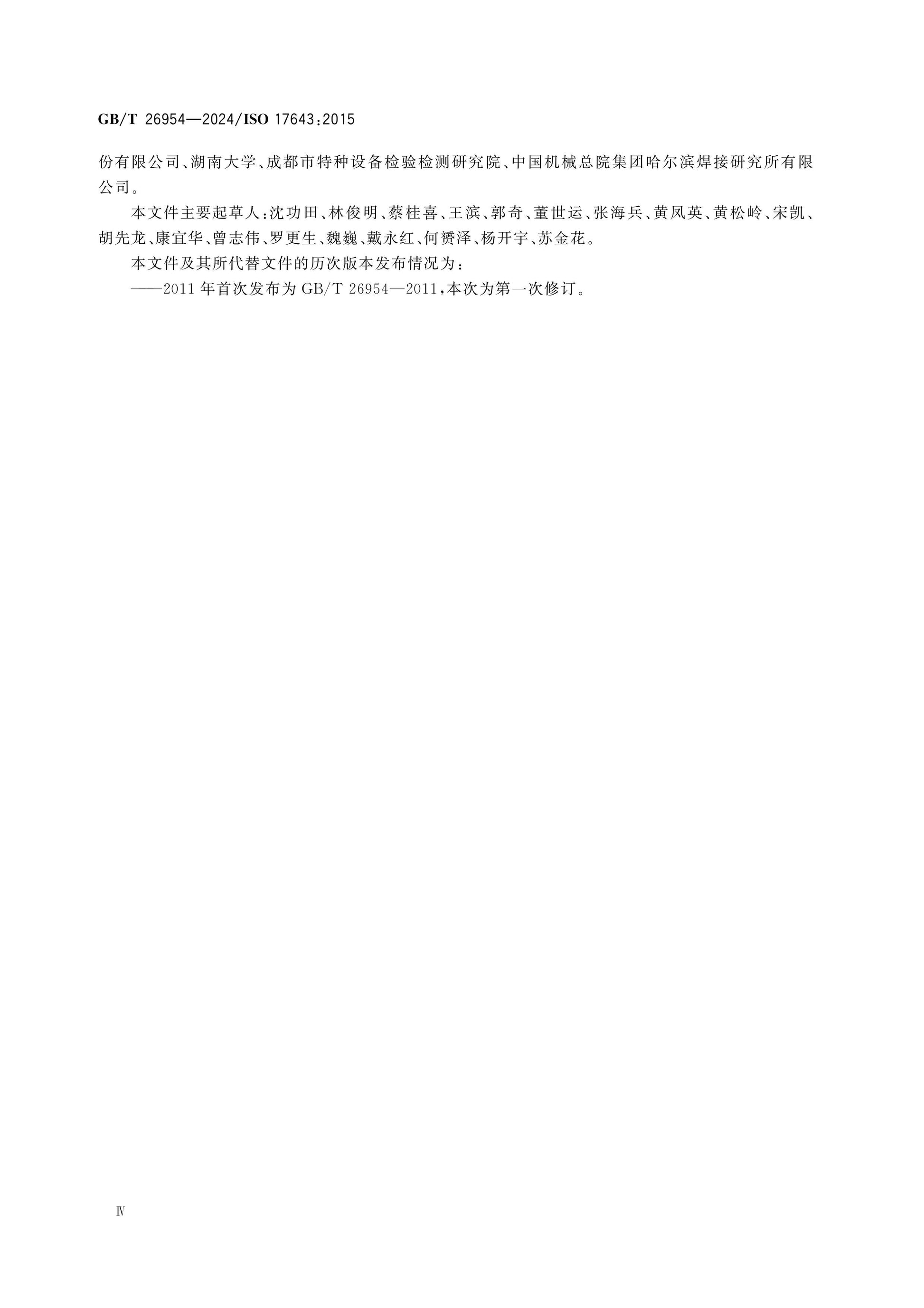 GB/T 26954-2024 Page 4