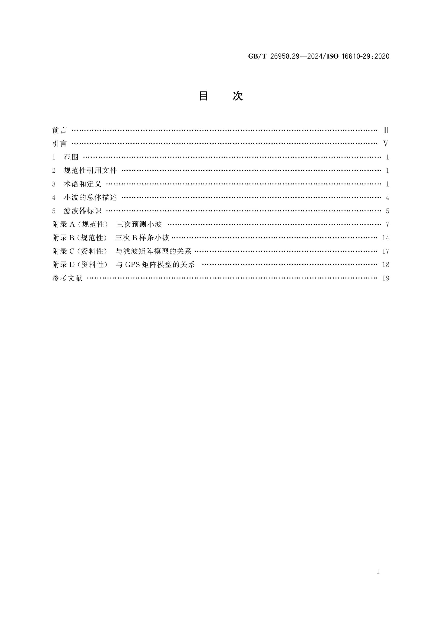 GB/T 26958.29-2024 Page 2