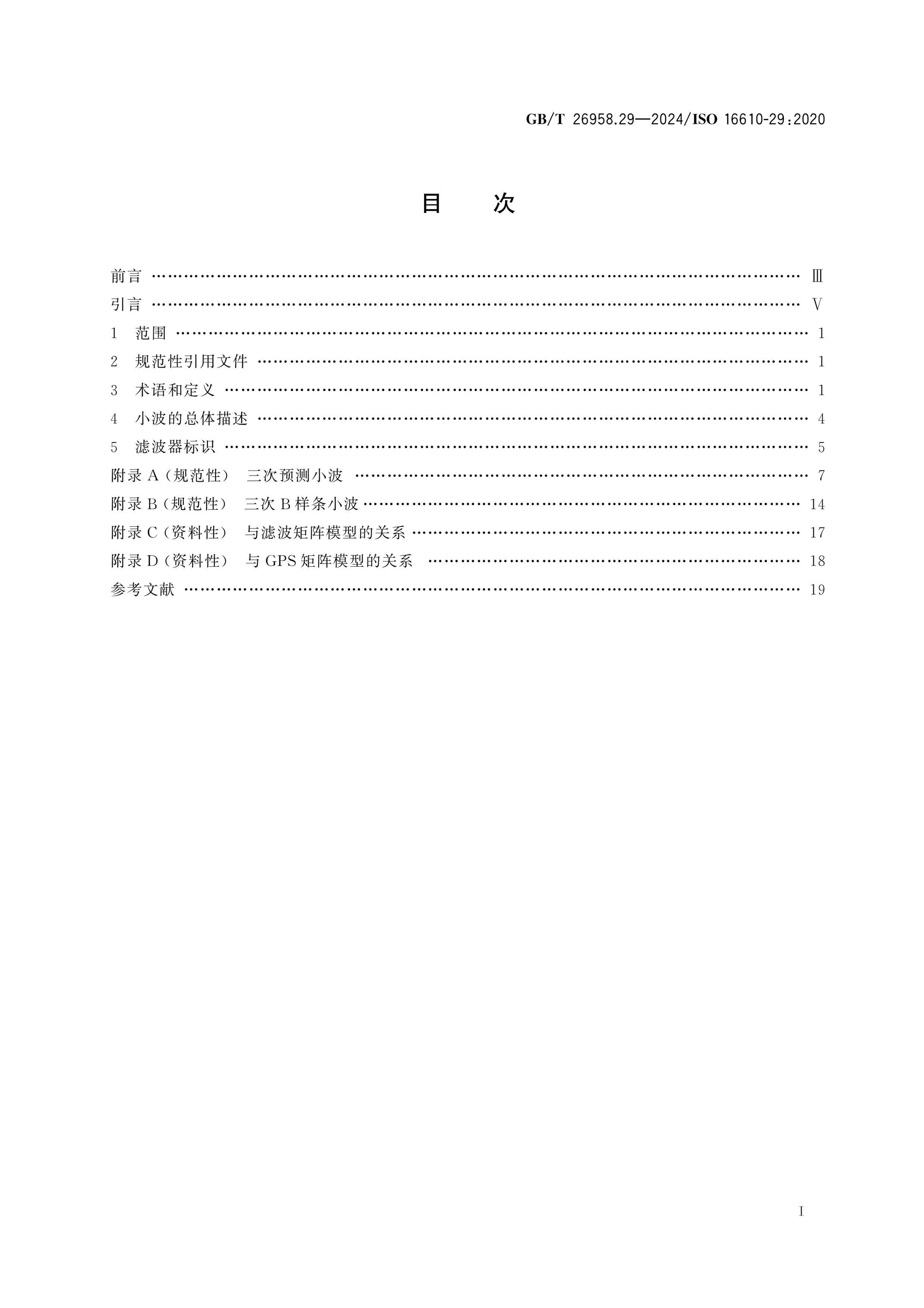 GB/T 26958.29-2024 Page 2