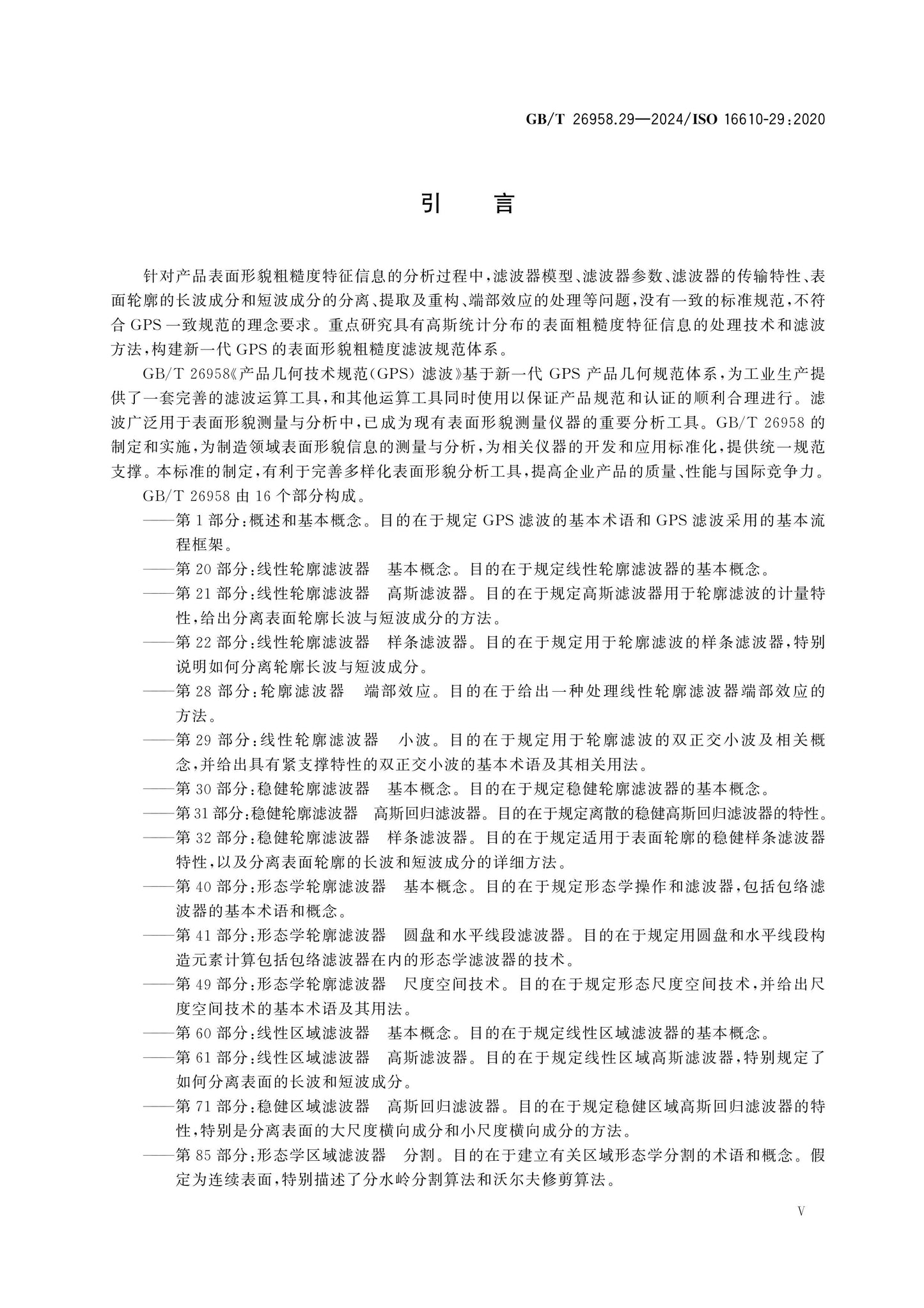 GB/T 26958.29-2024 Page 5