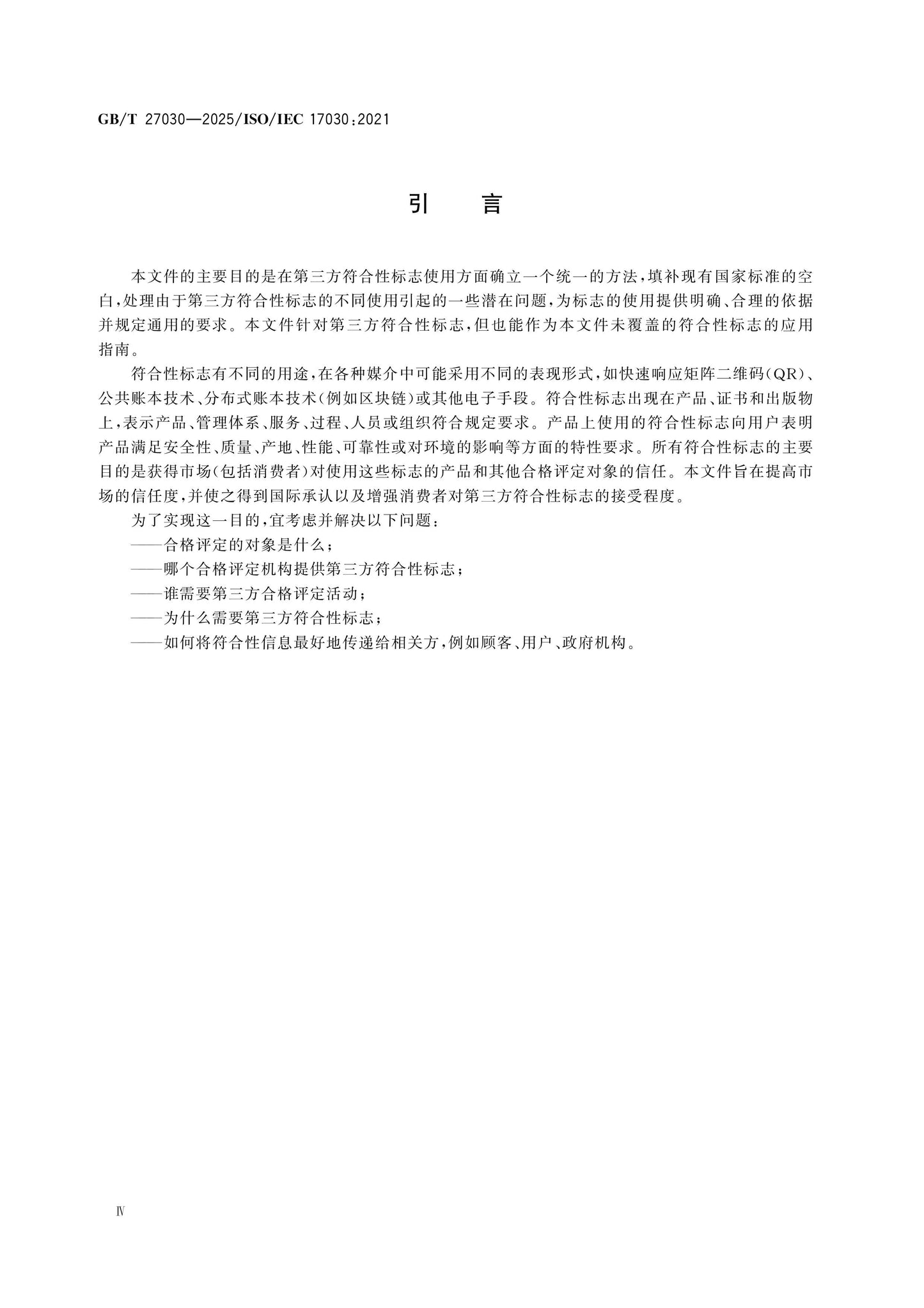 GB/T 27030-2025 Page 4
