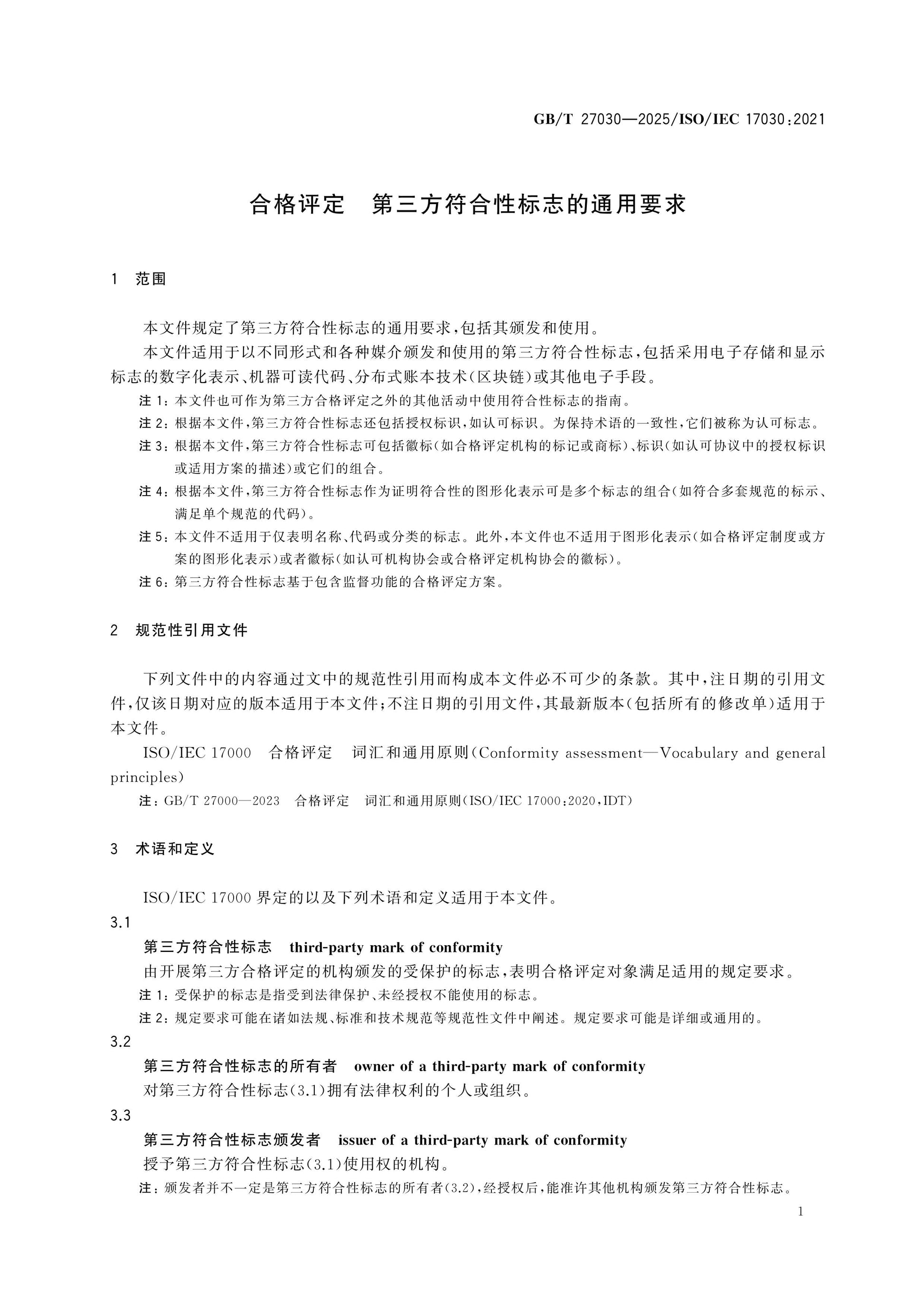 GB/T 27030-2025 Page 5